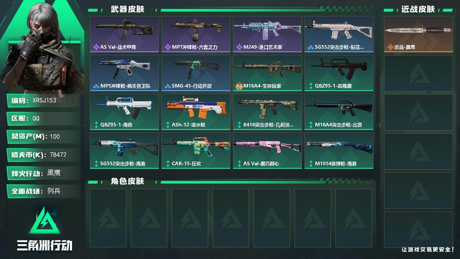 三角洲行动账号QQ【XRSJ153】总资产100M/哈夫币7847万/战场等级9/行动等级55/安全箱等时效性道具以游戏内数据为准，详情请看图/近战-黑鹰/AS Val突击步枪-战术甲胄/MP7冲锋枪-六套之力/M2