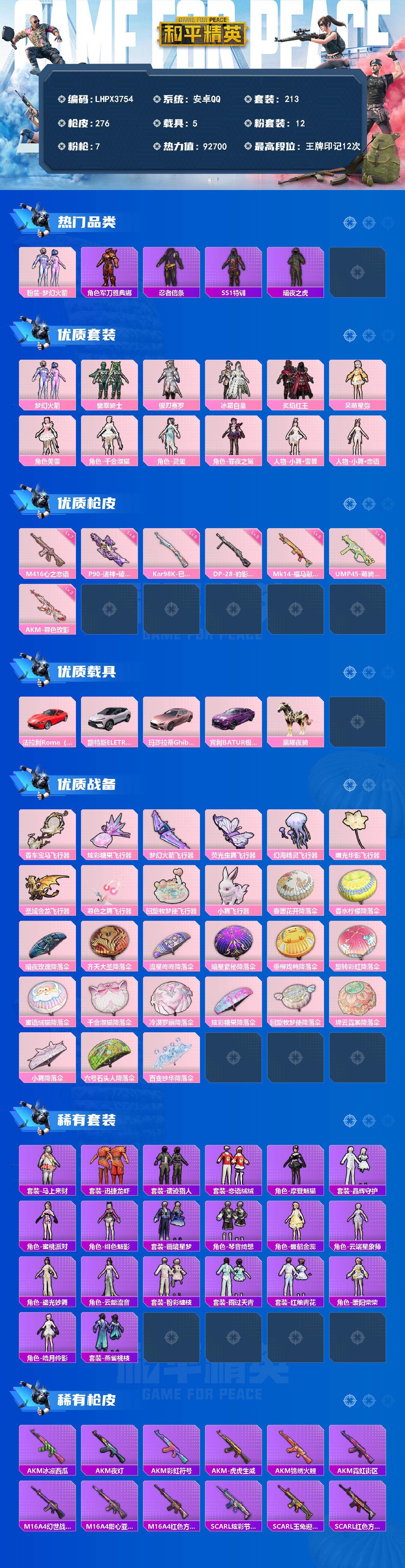 HPLX4259487和平精英账号详情图2 HPLX4259487和平精英账号详情图2