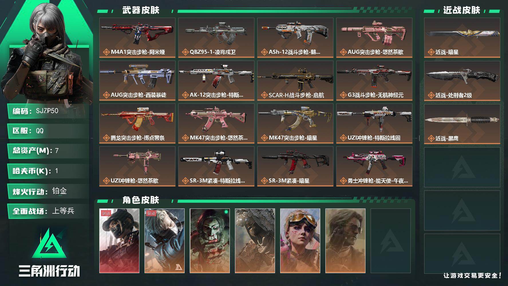 三角洲行动账号QQ【SJZP50】总资产7M/哈夫币0万/传说近战数2/干员外观数6/传说枪皮数26/战场等级48/行
