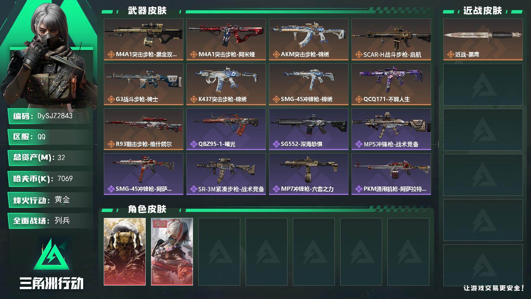 三角洲行动账号QQ【DySJZ2843】总资产32M/哈夫币706万/干员外观数2/传说枪皮数9/战场等级17/行动等级44/安全箱等时效性道具以游戏内数据为准，详情请看图/红狼-蚀金玫瑰/骇爪-维什戴尔/近战-黑鹰