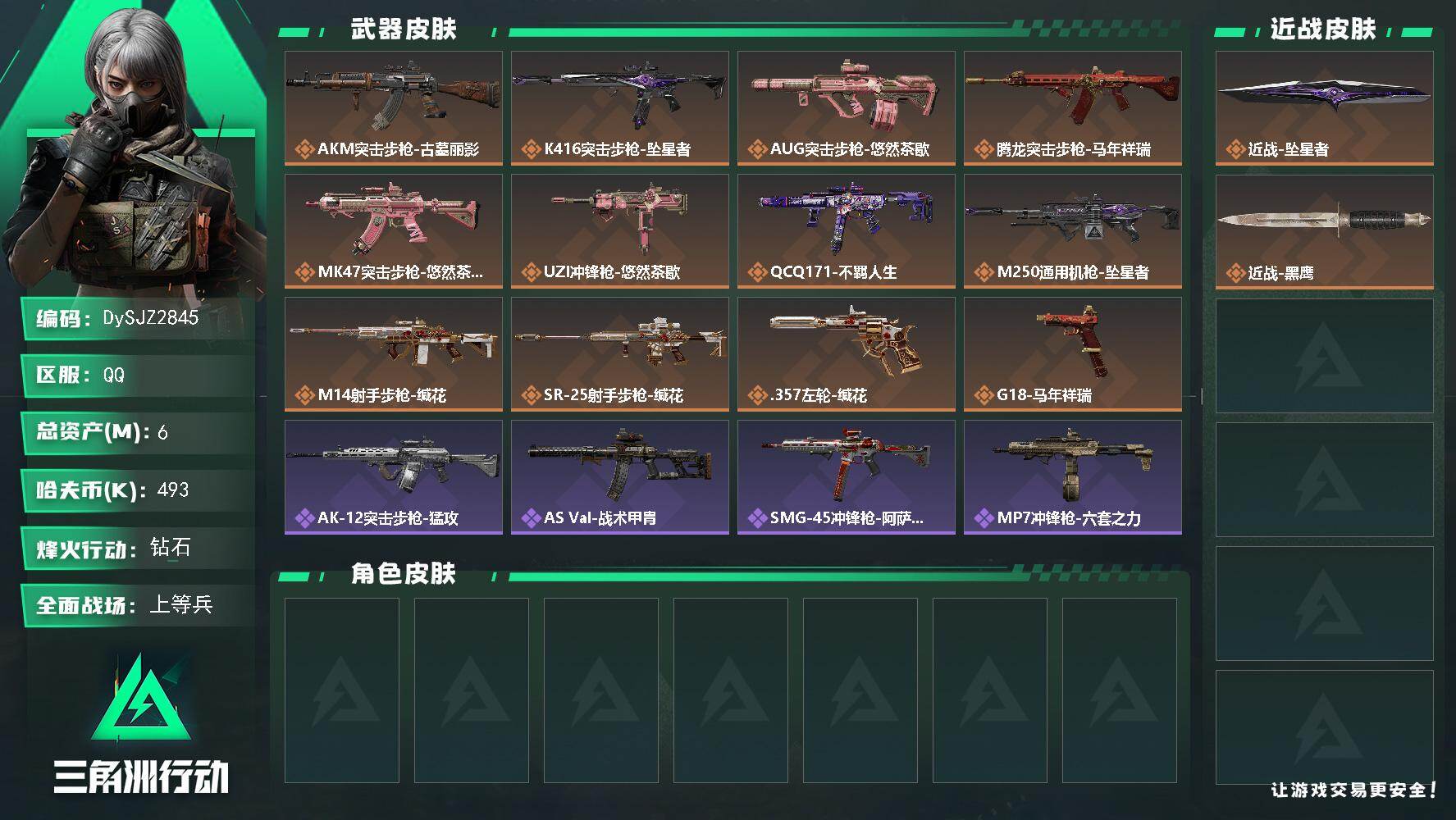 三角洲行动账号QQ【DySJZ2845】总资产6M/哈夫币49万/传说近战数1/传说枪皮数12/战场等级19/行动等级60/安全箱等时效性道具以游戏内数据为准，详情请看图/近战-坠星者/近战-黑鹰/AKM突击步枪-古