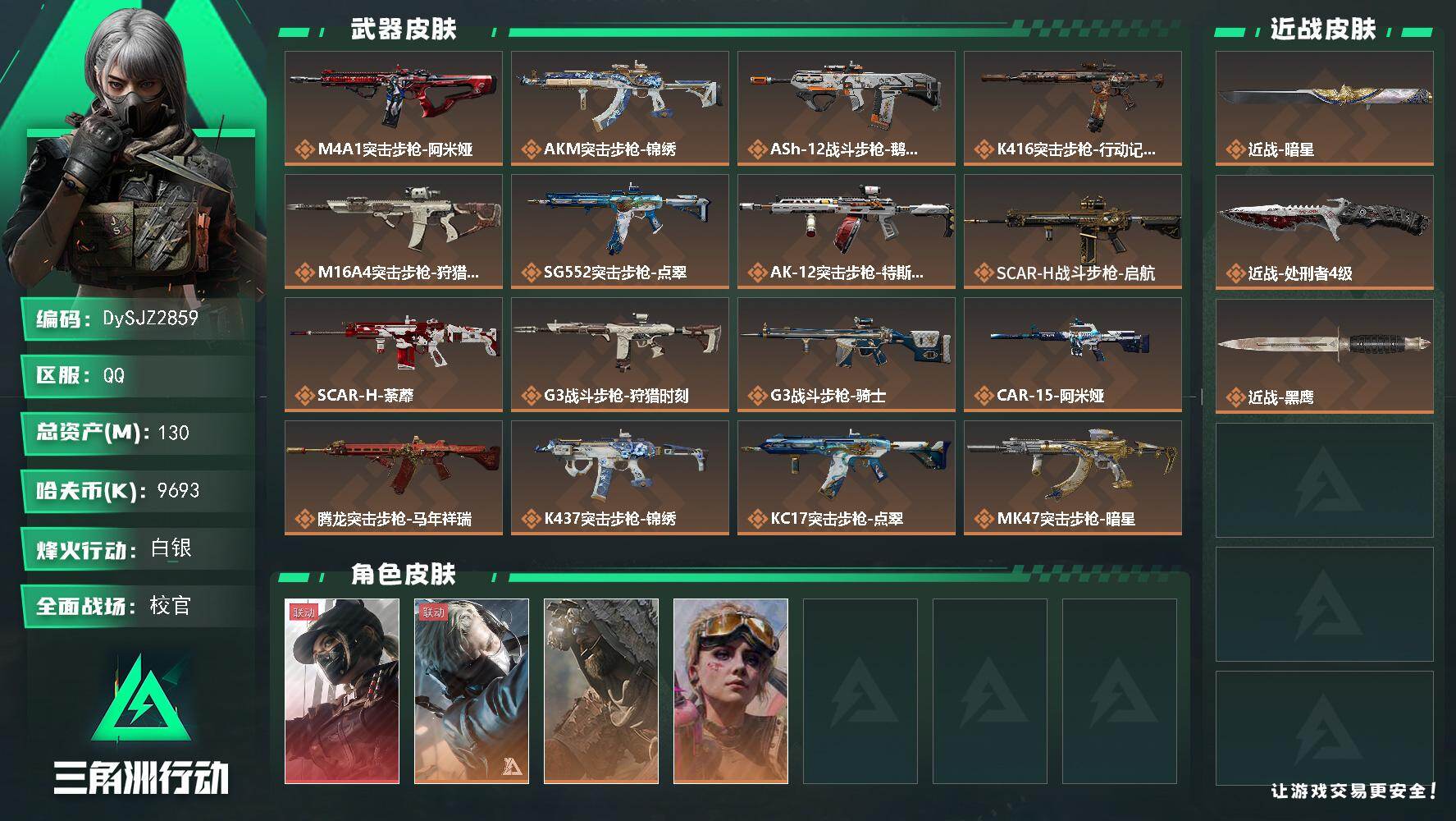 三角洲行动账号QQ【DySJZ2859】总资产130M/哈夫币969万/传说近战数2/干员外观数4/传说枪皮数37/战场等级50/行动等级60/安全箱等时效性道具以游戏内数据为准，详情请看图/露娜-黑·天际线/蜂医-
