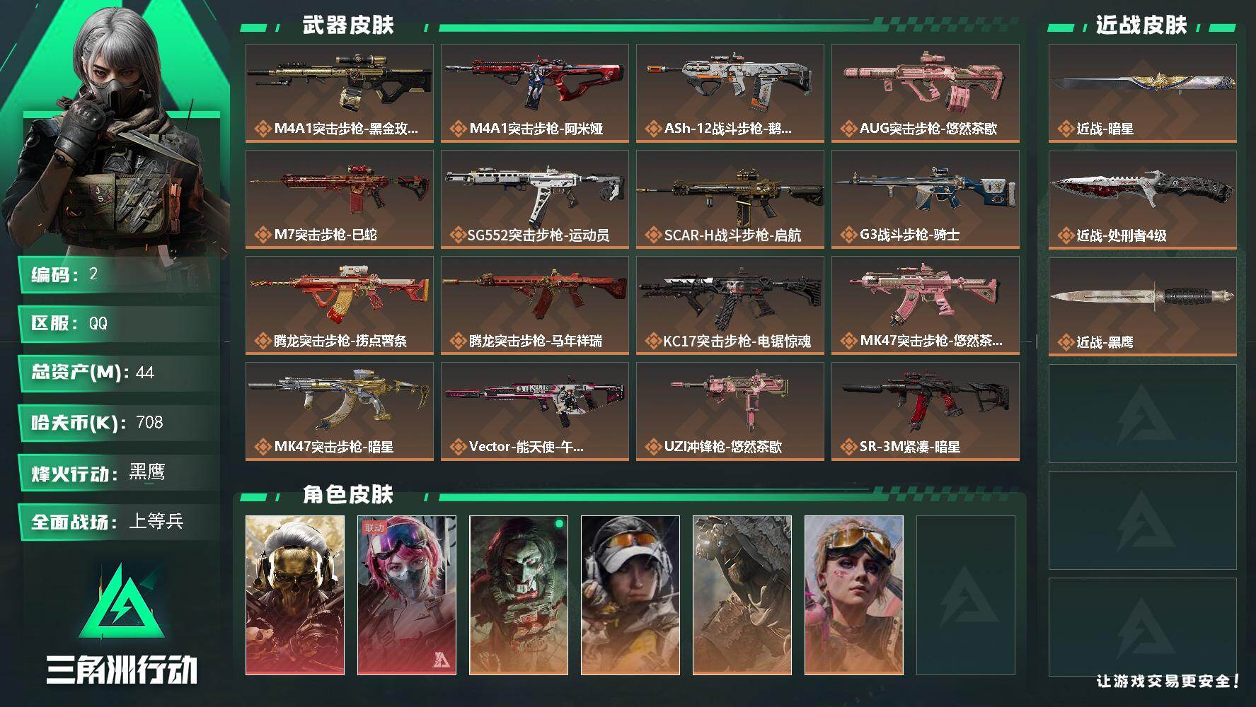 三角洲行动账号QQ44m总资产-708k哈夫币-60烽火等级-黑鹰-41战场等级-上等兵
【干员外观】：红狼-蚀金玫瑰，蛊-能天使午夜邮差，红狼-电锯惊魂，露娜-金牌射手，乌鲁鲁-荒原猎手，蛊-不羁人生
【近战皮肤】：