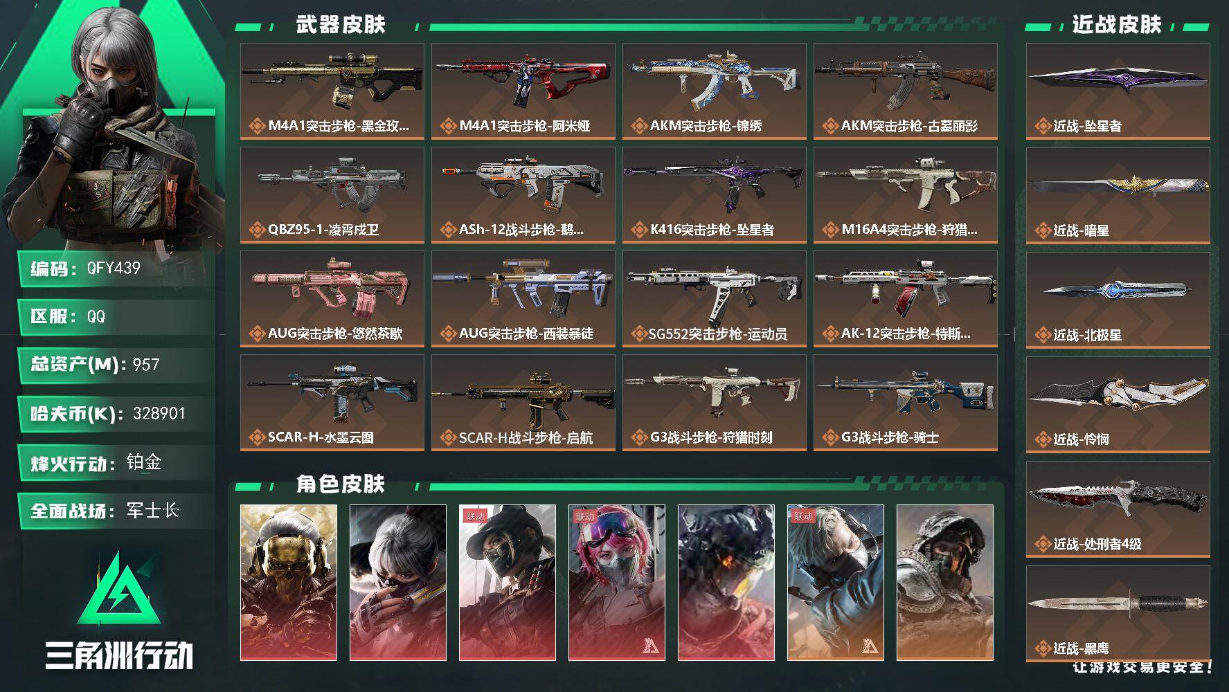 三角洲行动账号QQQFY439/QQ区/可二次/【顶级高资产957M无假账5热门刀皮5红皮+265发AWM子弹+部门全