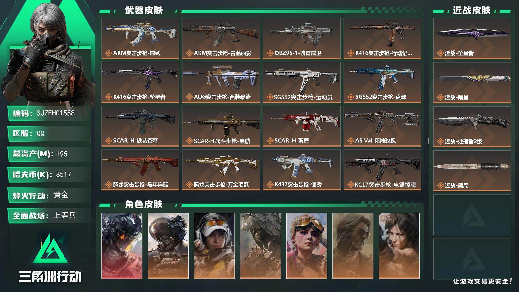 三角洲行动账号QQ【SJZEHC1558】EHC82926-73个高级咖啡豆-68发AW-坠星者-暗星-凌霄戍卫-1红皮-2刀皮-6金皮
195m总资产-8517k哈夫币-60烽火等级-黄金-25战场等级-上等兵
【