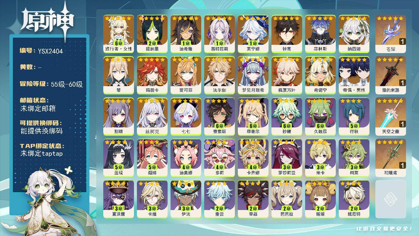 原神账号官服 天空岛【YSX2404】58级/女主/19个五星角色/0命法尔伽/0命菲林斯/0命丝柯克/0命爱可菲/0命梦见月瑞希/0命玛薇卡/1命茜特菈莉/0命希诺宁/1命芙宁娜/1命迪希雅/0命纳西妲/2命提纳里/
