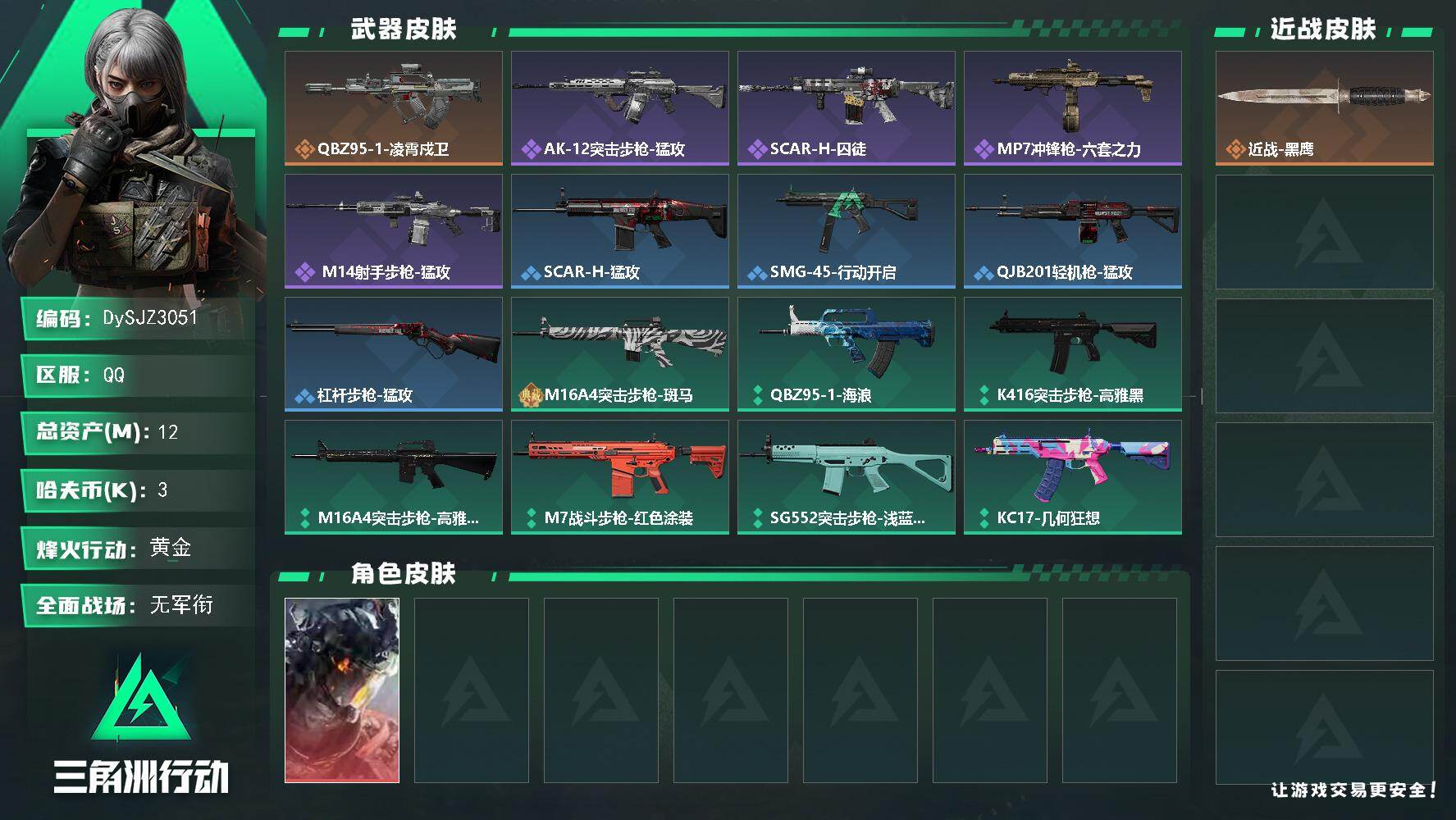 三角洲行动账号QQ【DySJZ3051】总资产12M/哈夫币0万/干员外观数1/传说枪皮数1/战场等级1/行动等级44/安全箱等时效性道具以游戏内数据为准，详情请看图/威龙-凌霄戍卫/近战-黑鹰/QBZ95-1突击步