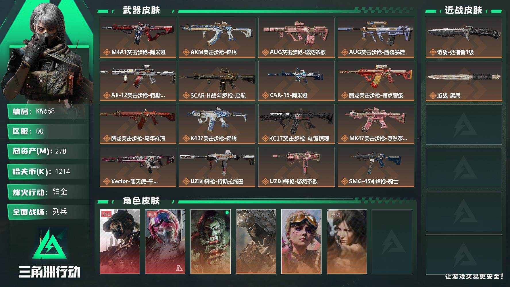 三角洲行动账号QQ【KW668】总资产278M/哈夫币121万/传说近战数1/干员外观数6/传说枪皮数28/战场等级31/行动等级60/安全箱等时效性道具以游戏内数据为准，详情请看图/露娜-黑·天际线/蛊-能天使午夜