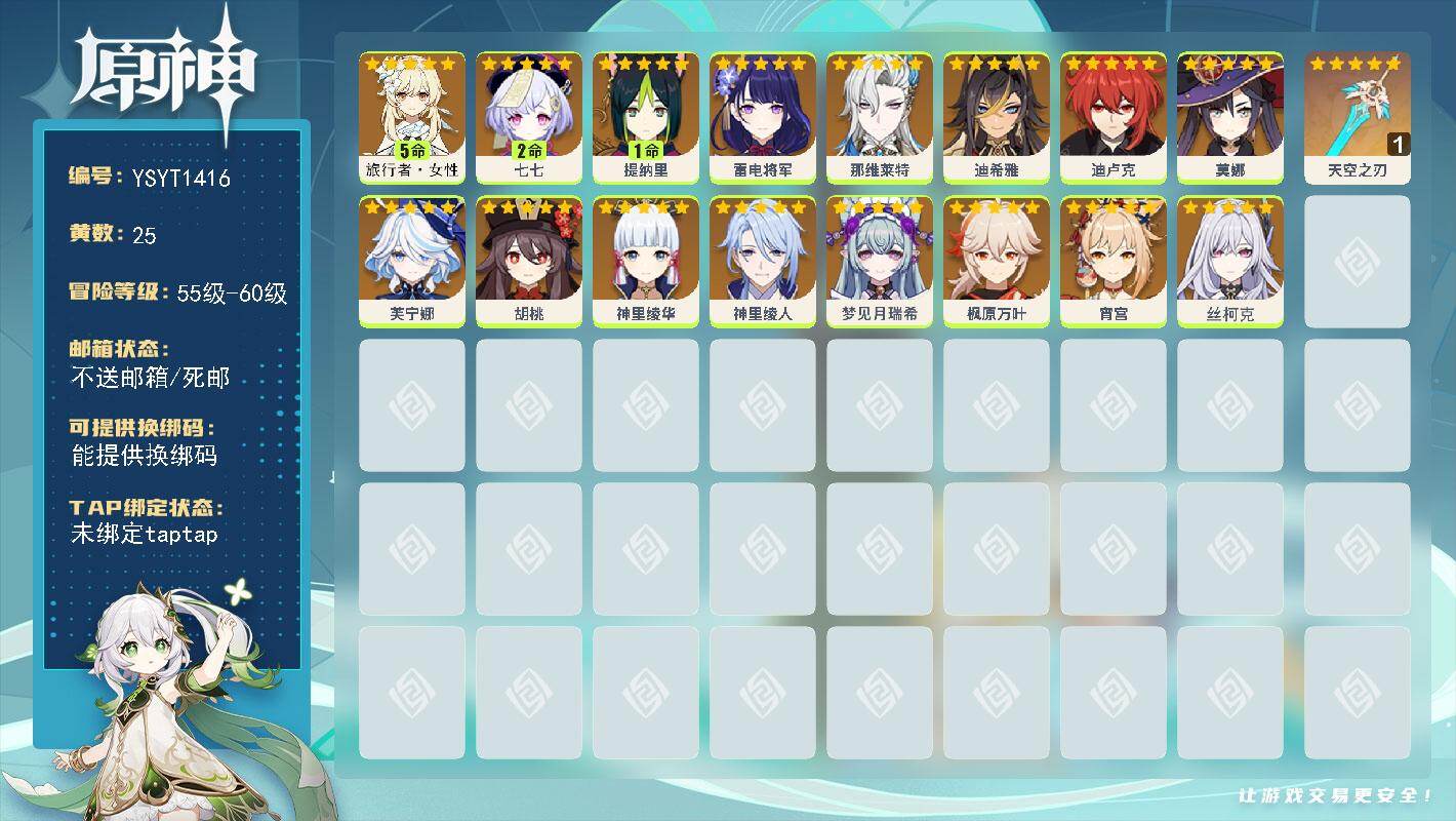 原神账号官服 天空岛【YSYT1416】56级/25黄/女主/16个五星角色/1个五星武器/0命芙宁娜/0命胡桃/0命枫原万叶/0命丝柯克/0命神里绫华/0命那维莱特/0命雷电将军/0命宵宫/5命旅行者·女性/1命提纳