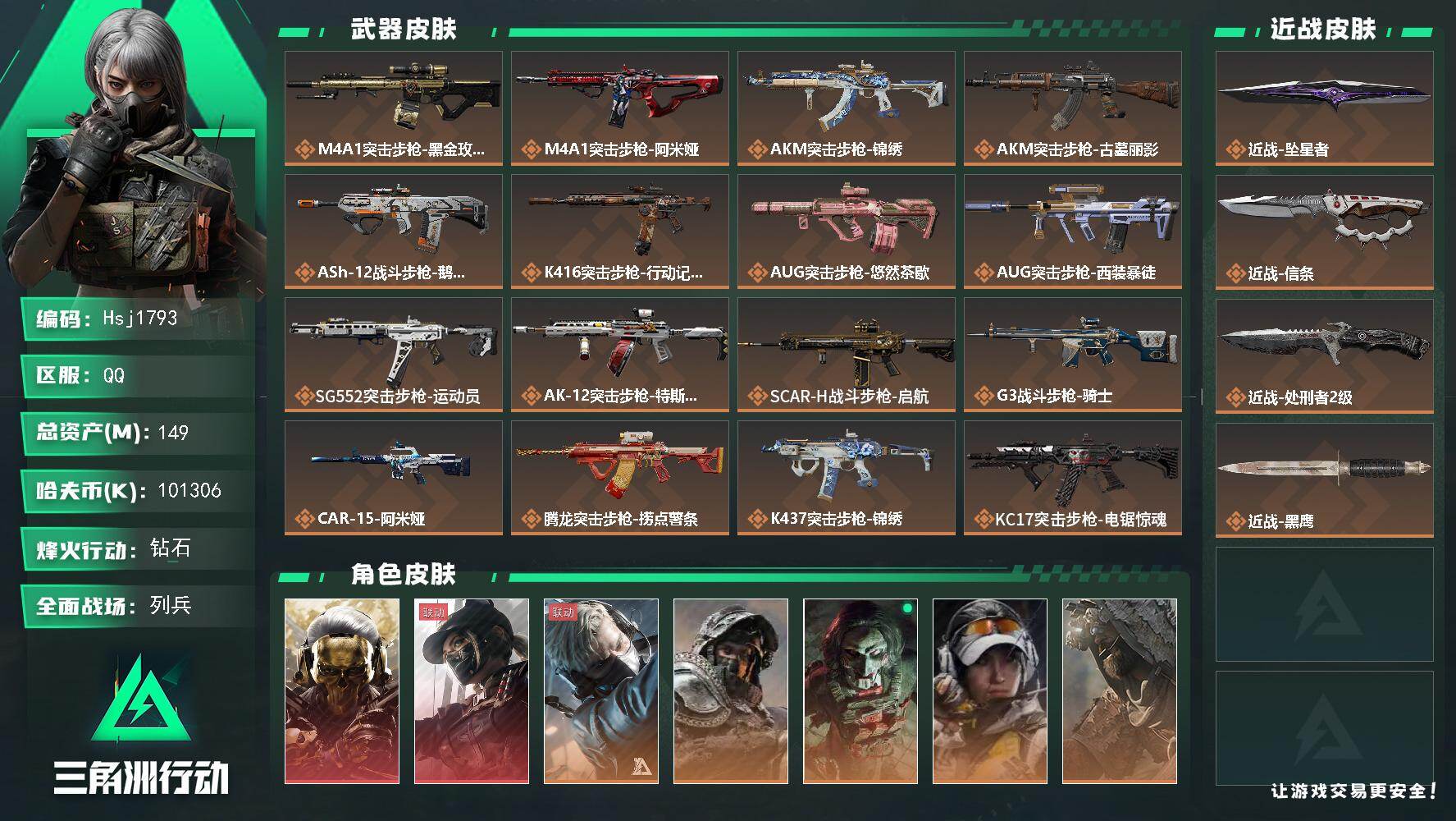 三角洲行动账号QQ【特价秒杀】【总资产149.8m流动资产128.7m哈夫币101m】可二次--全面战场等级：17/烽