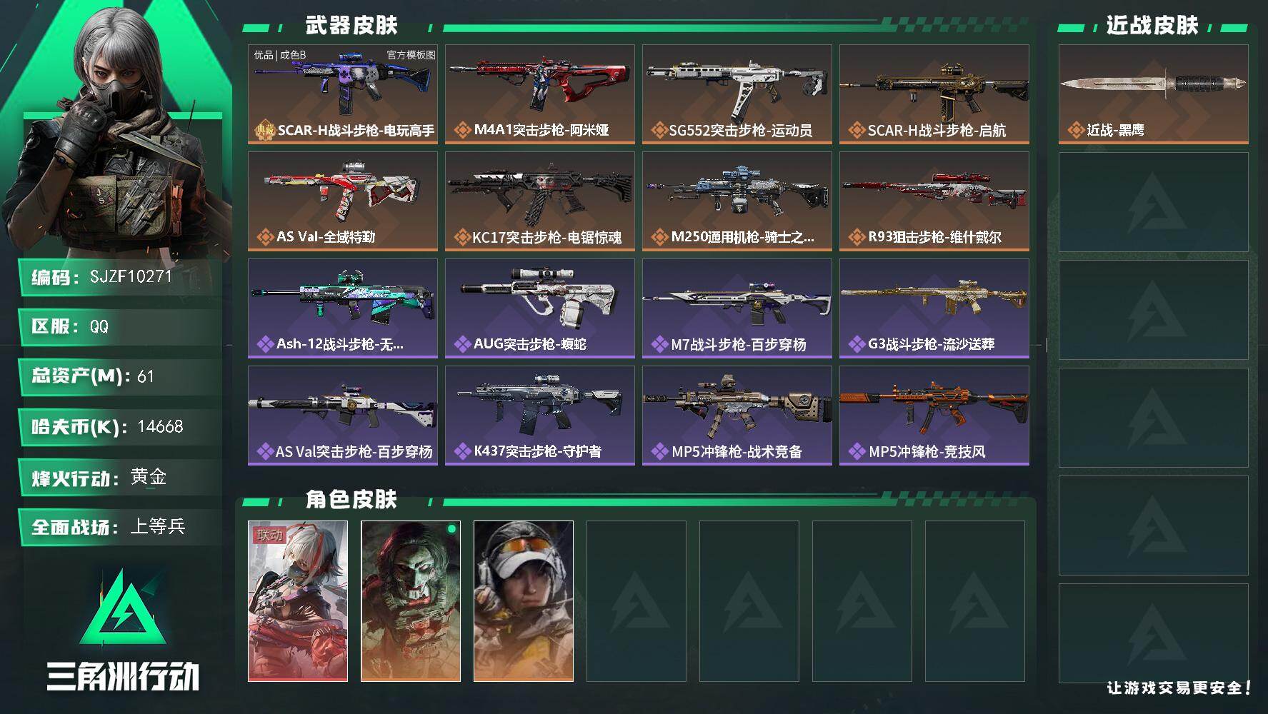 三角洲行动账号QQ【SJZF10271】总资产61M/哈夫币1466万/干员外观数3/典藏外观数1/传说枪皮数8/战场等级31/行动等级46/安全箱等时效性道具以游戏内数据为准，详情请看图/骇爪-维什戴尔/红狼-电锯