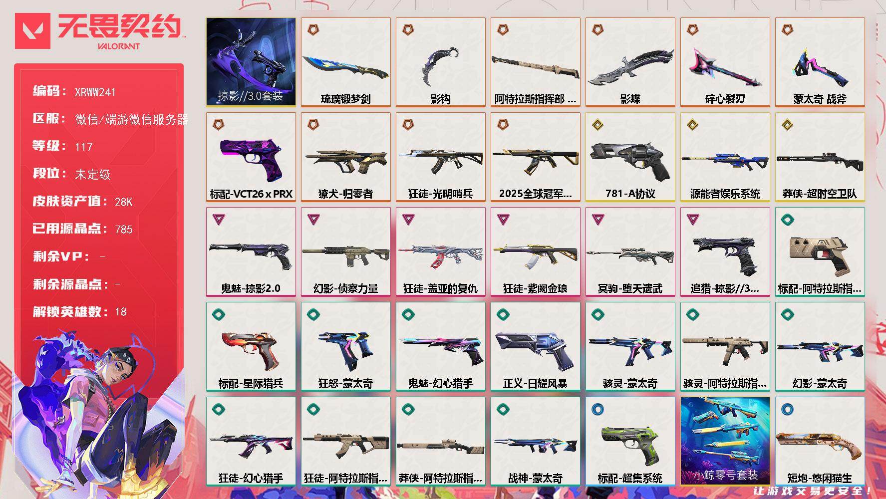 无畏契约账号微信【XRWW241】LV等级117/皮肤总价值28210/段位未定级/总皮肤数量56/刀皮数量6/枪皮数量50/套装数量1/具体详情请看图/掠影//3.0套装/幻棱/炼狱/暮蝶/壹决/捷风/幽影/不死
