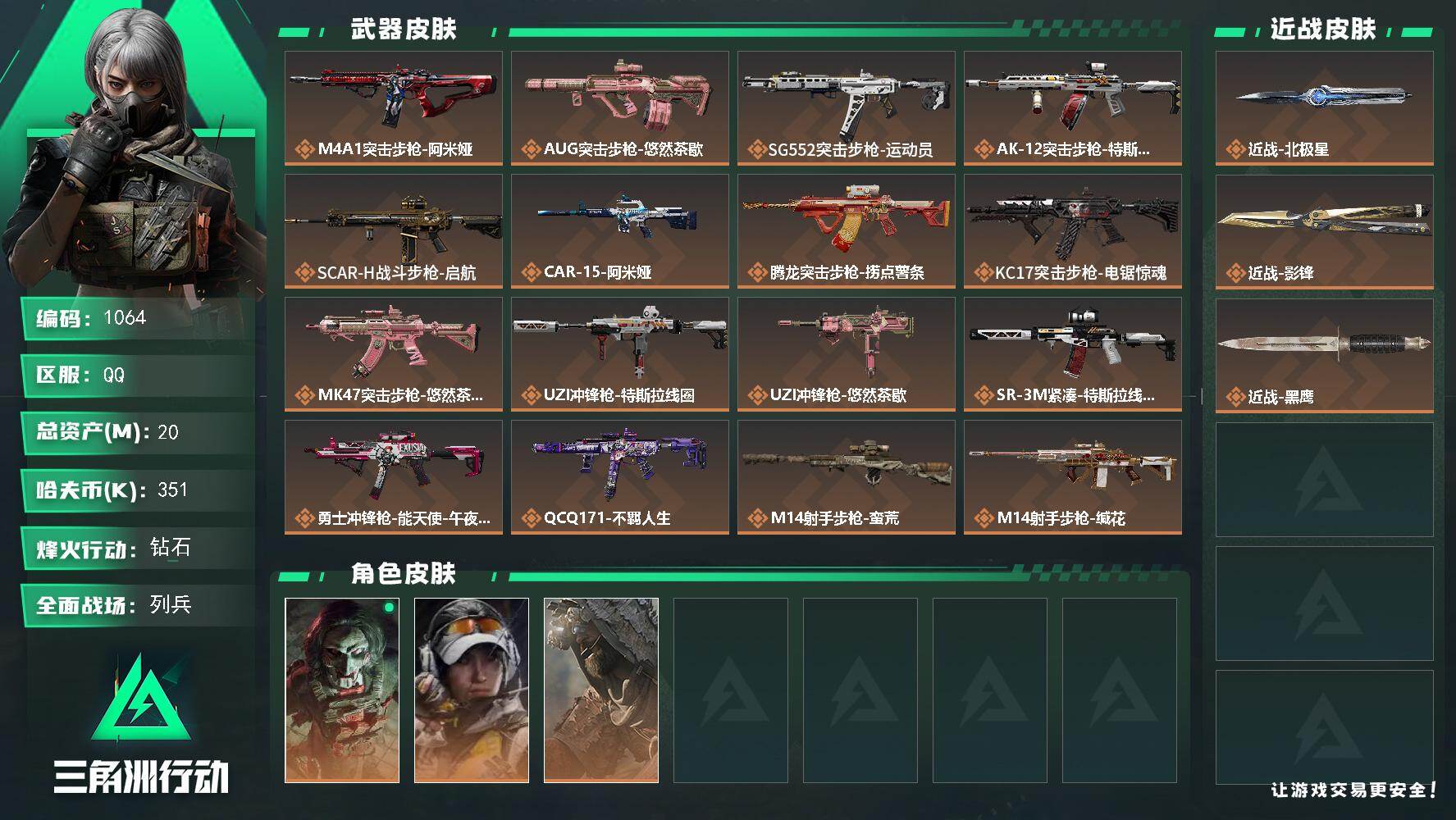 三角洲行动账号QQ20m总资产-351k哈夫币-60烽火等级-钻石-27战场等级-列兵
【干员外观】：红狼-电锯惊魂，露娜-金牌射手，乌鲁鲁-荒原猎手
【近战皮肤】：近战-北极星，近战-影锋，近战-黑鹰
【传说外观】：