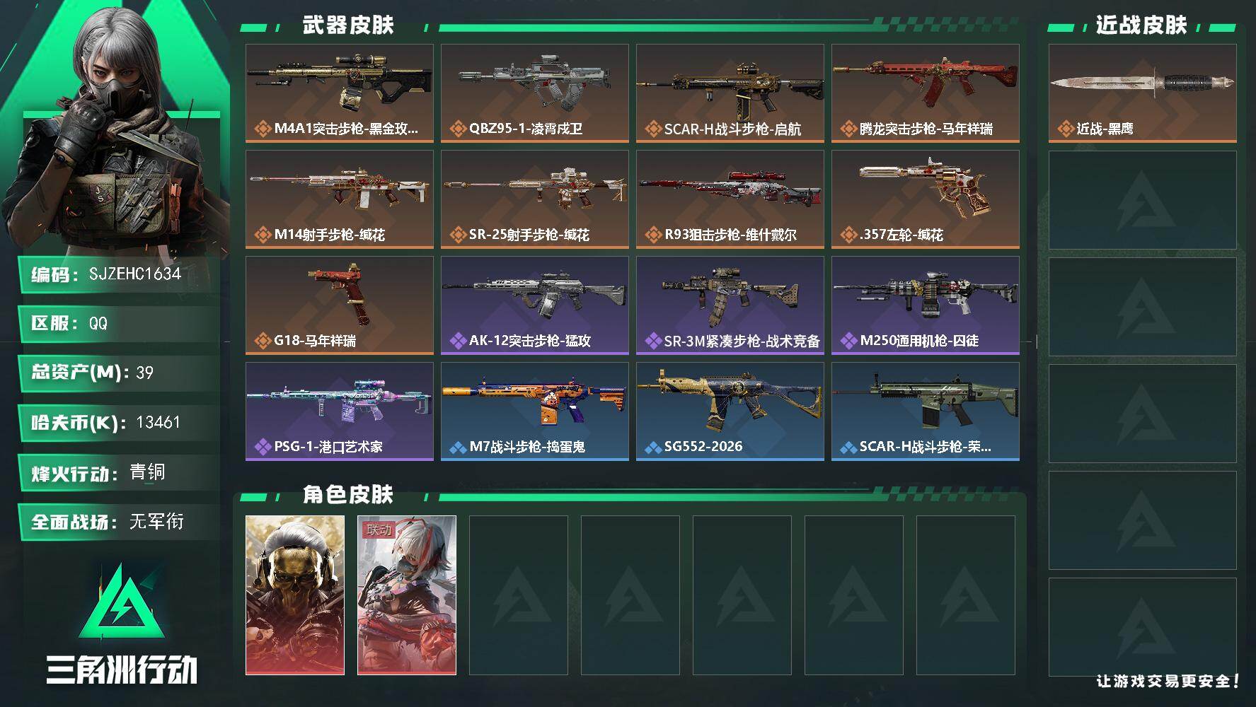 三角洲行动账号QQ【SJZEHC1634】EHC20226    蚀金玫瑰  维什戴尔
39m总资产-13461k哈夫币-29烽火等级-青铜-1战场等级-无军衔
【干员外观】：红狼-蚀金玫瑰，骇爪-维什戴尔
【近战皮