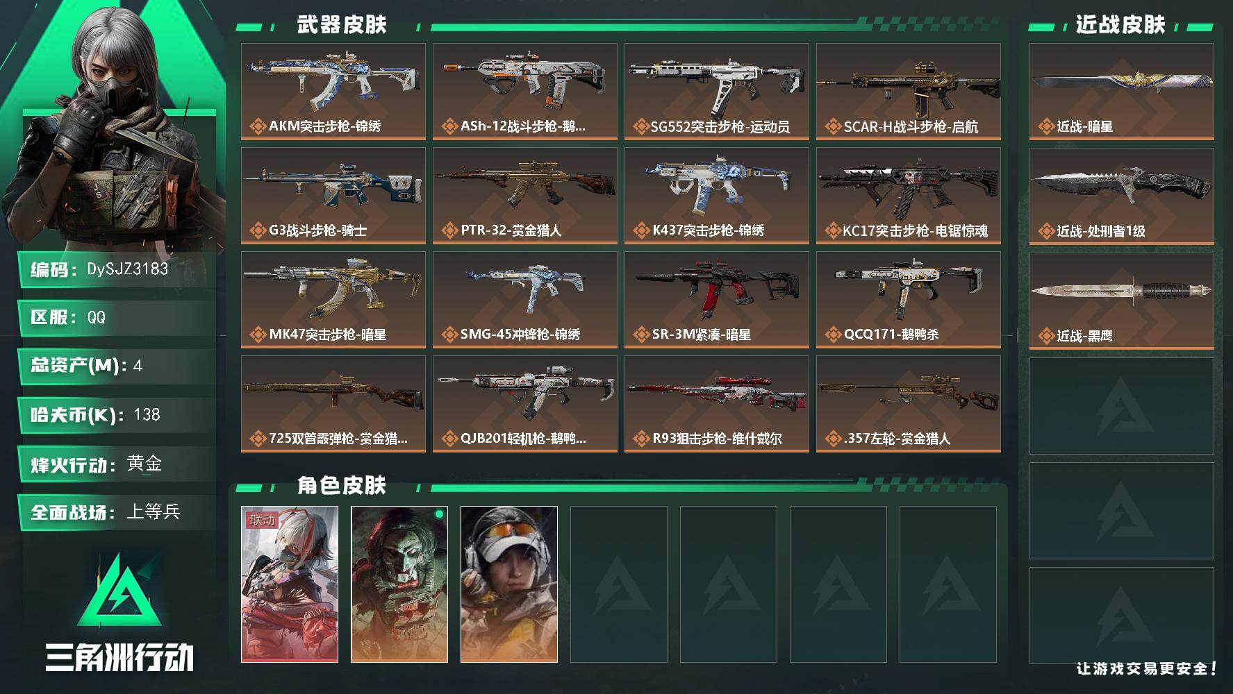 三角洲行动账号QQ【DySJZ3183】总资产4M/哈夫币13万/传说近战数2/干员外观数3/传说枪皮数16/战场等级50/行动等级60/安全箱等时效性道具以游戏内数据为准，详情请看图/骇爪-维什戴尔/红狼-电锯惊魂