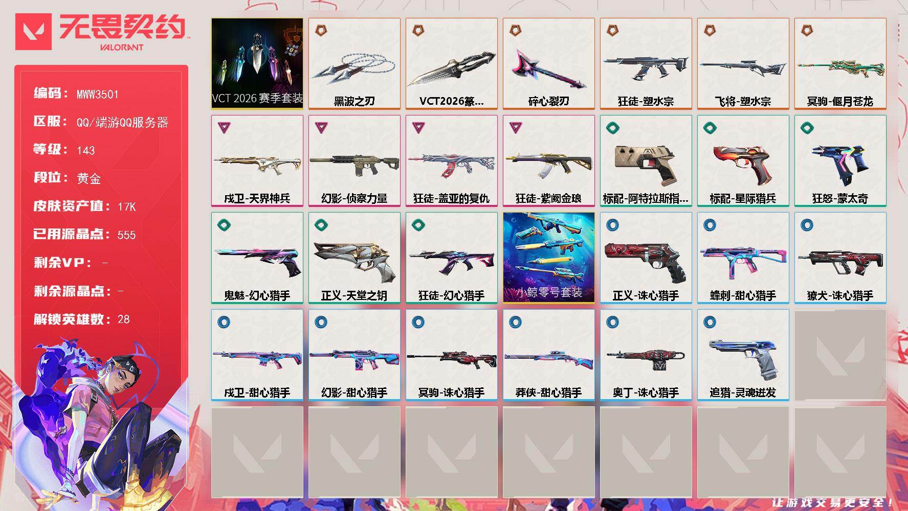 无畏契约账号QQ【套装】：VCT 2026 赛季套装
【英雄】：幻棱，炼狱，维斯，暮蝶，钛狐，壹决，铁臂，捷风，雷兹