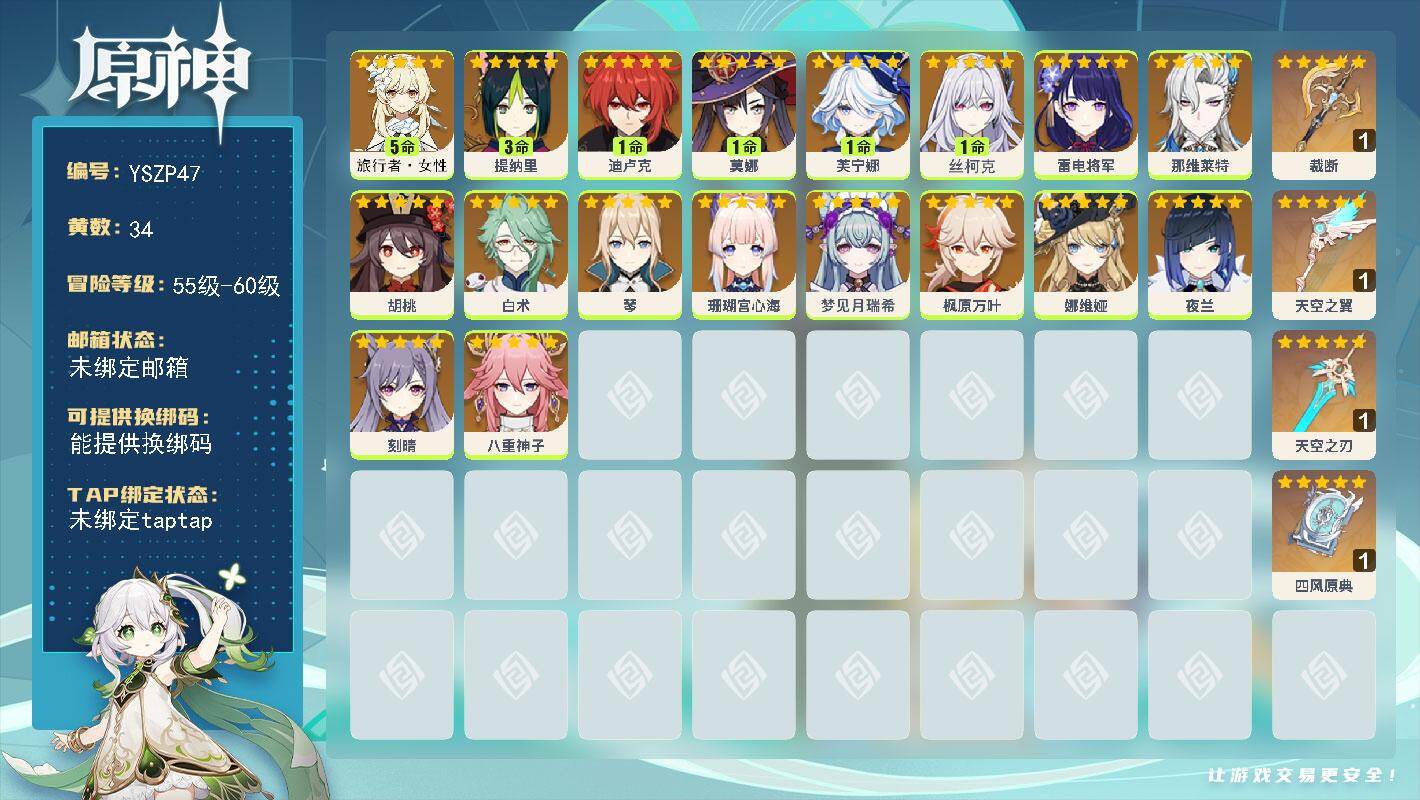 原神账号官服 天空岛【YSZP47】58级/34黄/女主/18个五星角色/4个五星武器/0命夜兰/1命芙宁娜/1命丝柯克/0命娜维娅/0命枫原万叶/0命雷电将军/5命旅行者·女性/0命那维莱特/0命胡桃/0命八重神子/
