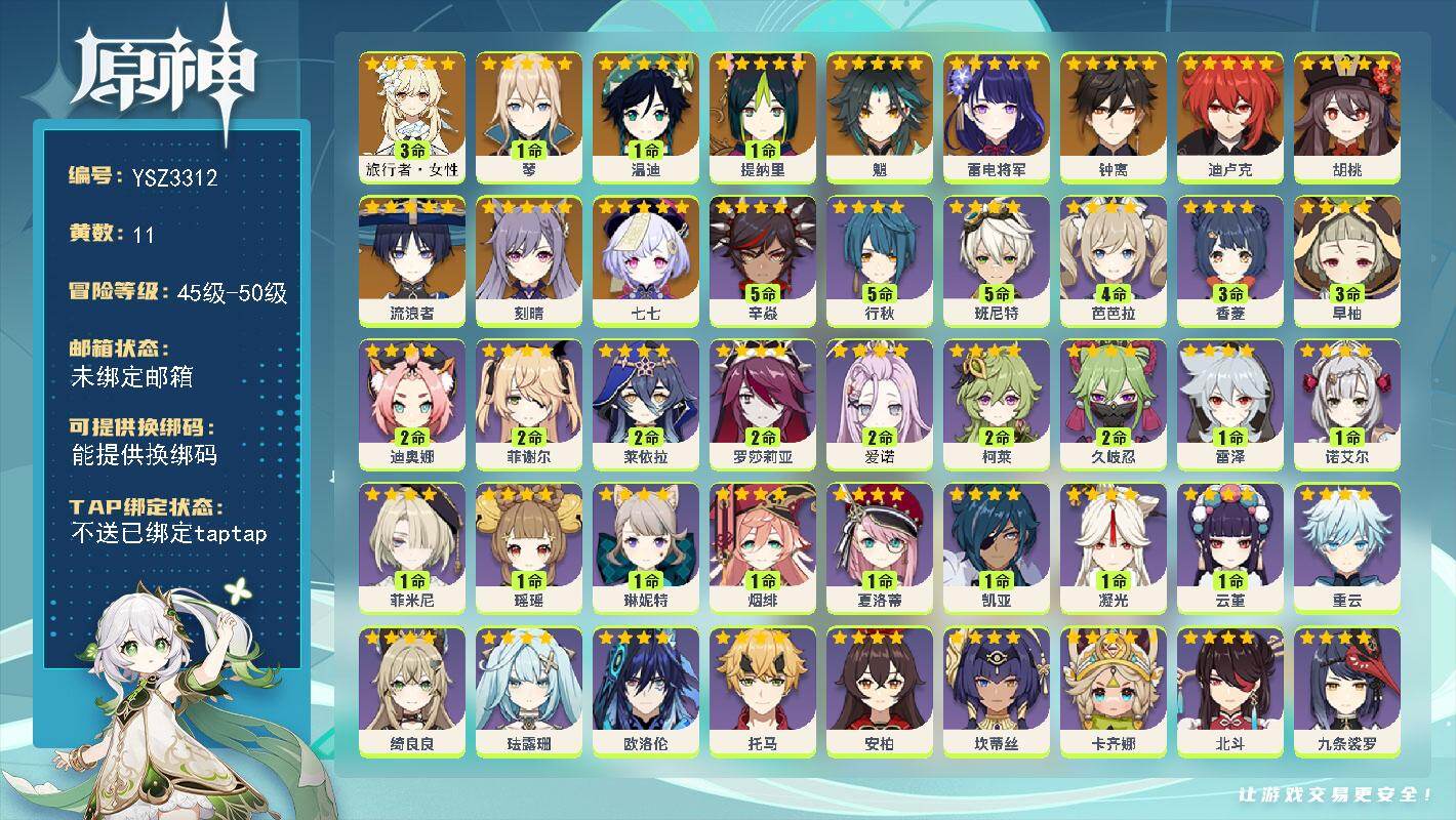 原神账号官服 天空岛【YSZ3312】50级/11黄/女主/12个五星角色/0命流浪者/1命提纳里/0命雷电将军/0命胡桃/0命魈/0命钟离/1命温迪/1命琴/0命刻晴/0命迪卢克/0命七七/3命旅行者·女性/2命爱诺