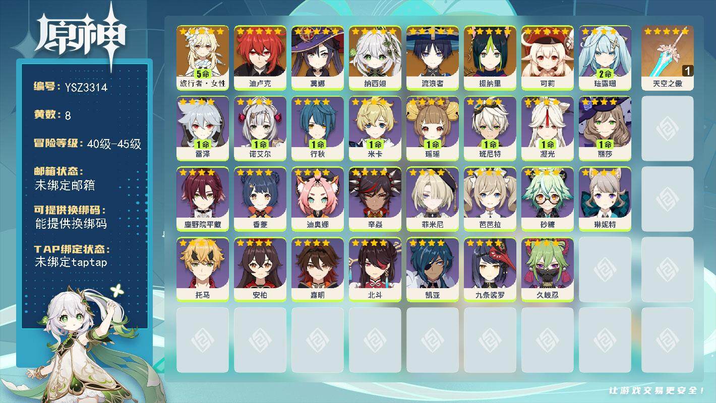 原神账号官服 天空岛【YSZ3314】45级/8黄/女主/7个五星角色/0命流浪者/0命纳西妲/0命提纳里/0命可莉/0命迪卢克/0命莫娜/5命旅行者·女性/精1天空之傲/0命嘉明/0命菲米尼/0命琳妮特/1命米卡/1