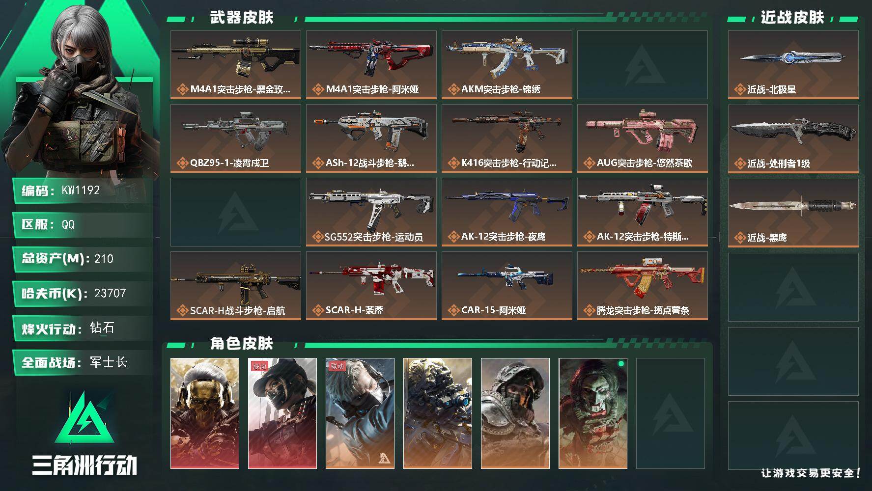 三角洲行动账号QQ【KW1192】总资产210M/哈夫币2370万/传说近战数2/干员外观数10/传说枪皮数43/战场等级35/行动等级60/安全箱等时效性道具以游戏内数据为准，详情请看图/红狼-蚀金玫瑰/露娜-黑·
