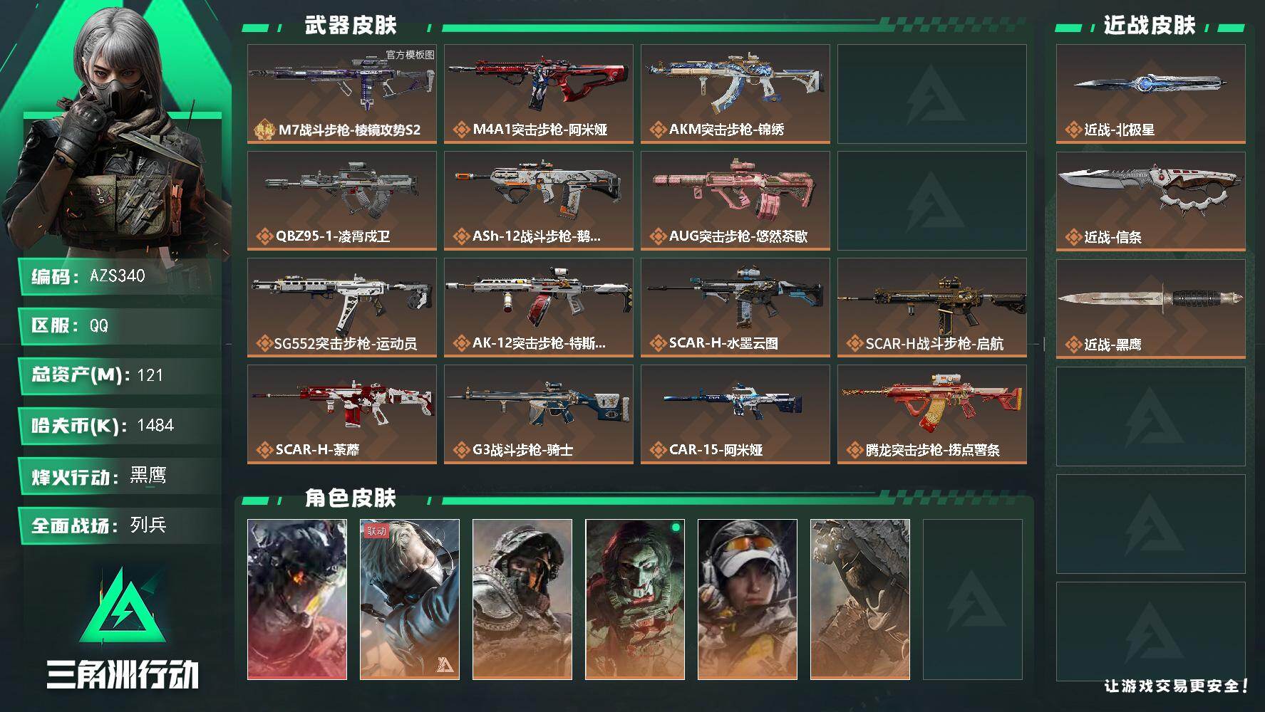 三角洲行动账号QQ121m总资产-1484k哈夫币-60烽火等级-黑鹰-15战场等级-列兵
【干员外观】：威龙-凌霄戍