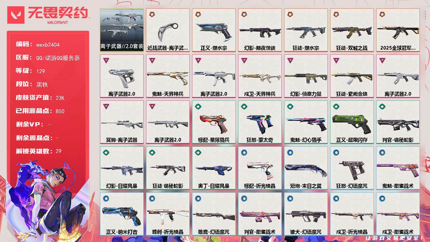 无畏契约账号QQ【wwxb2404】LV等级129/皮肤总价值23240/段位黑铁/总皮肤数量38/刀皮数量1/枪皮数量37/套装数量1/具体详情请看图/离子武器//2.0套装/幻棱/炼狱/维斯/暮蝶/钛狐/壹决/