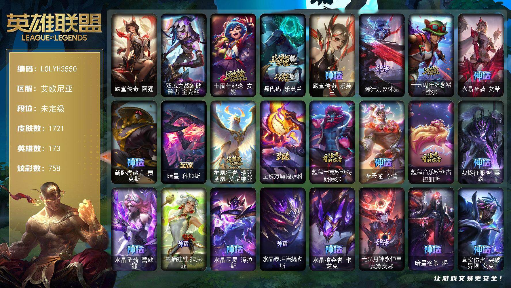 英雄联盟账号电信【LOLYH3550】173英雄/1721皮肤/9终极/111神话/338限定/68臻彩/758炫彩