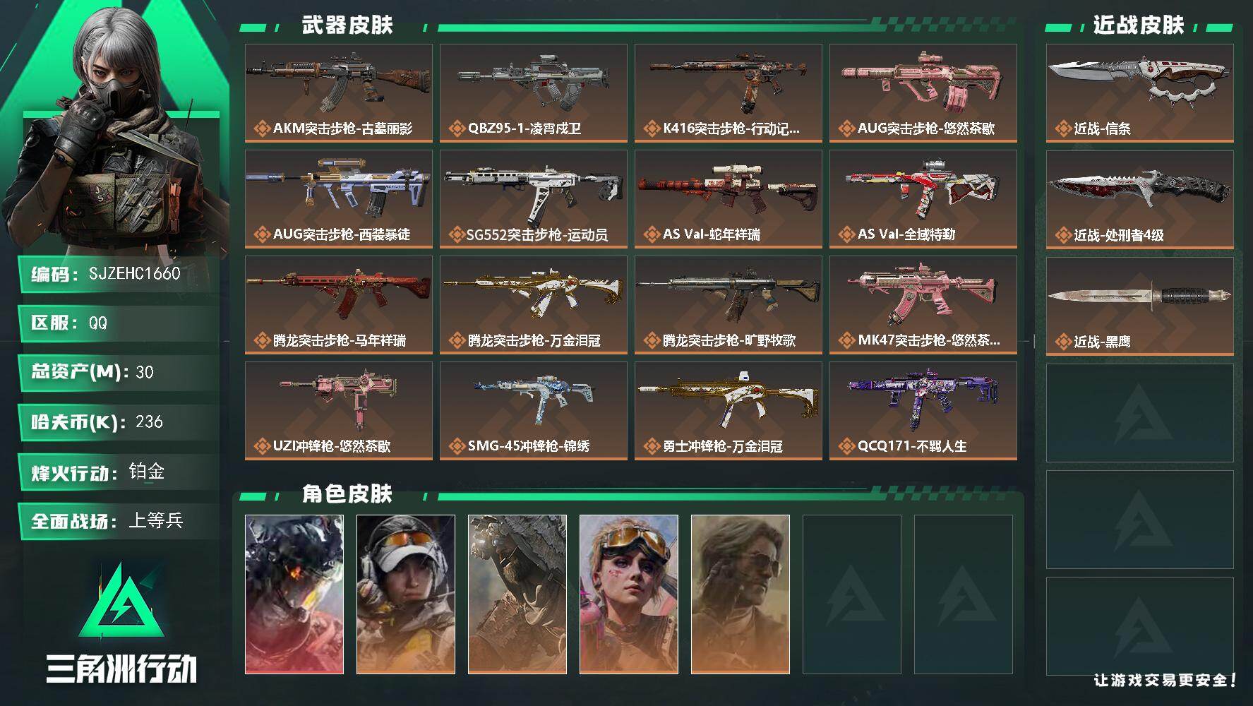 三角洲行动账号QQ【SJZEHC1660】EHC10191 1红皮，4金皮，1刀皮，白龙，信条
30m总资产-236k哈夫币-60烽火等级-铂金-29战场等级-上等兵
【干员外观】：威龙-凌霄戍卫，露娜-金牌射手，乌