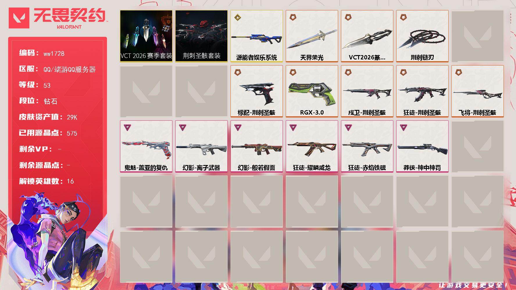 无畏契约账号QQLV等级53/皮肤总价值29010/段位钻石/总皮肤数量54/刀皮数量6/枪皮数量48/套装数量2/具体详情请看图/荆刺圣骸 礼包/VCT 2026 赛季 礼包/炼狱/暮蝶/铁臂/捷风/雷兹/不死鸟/