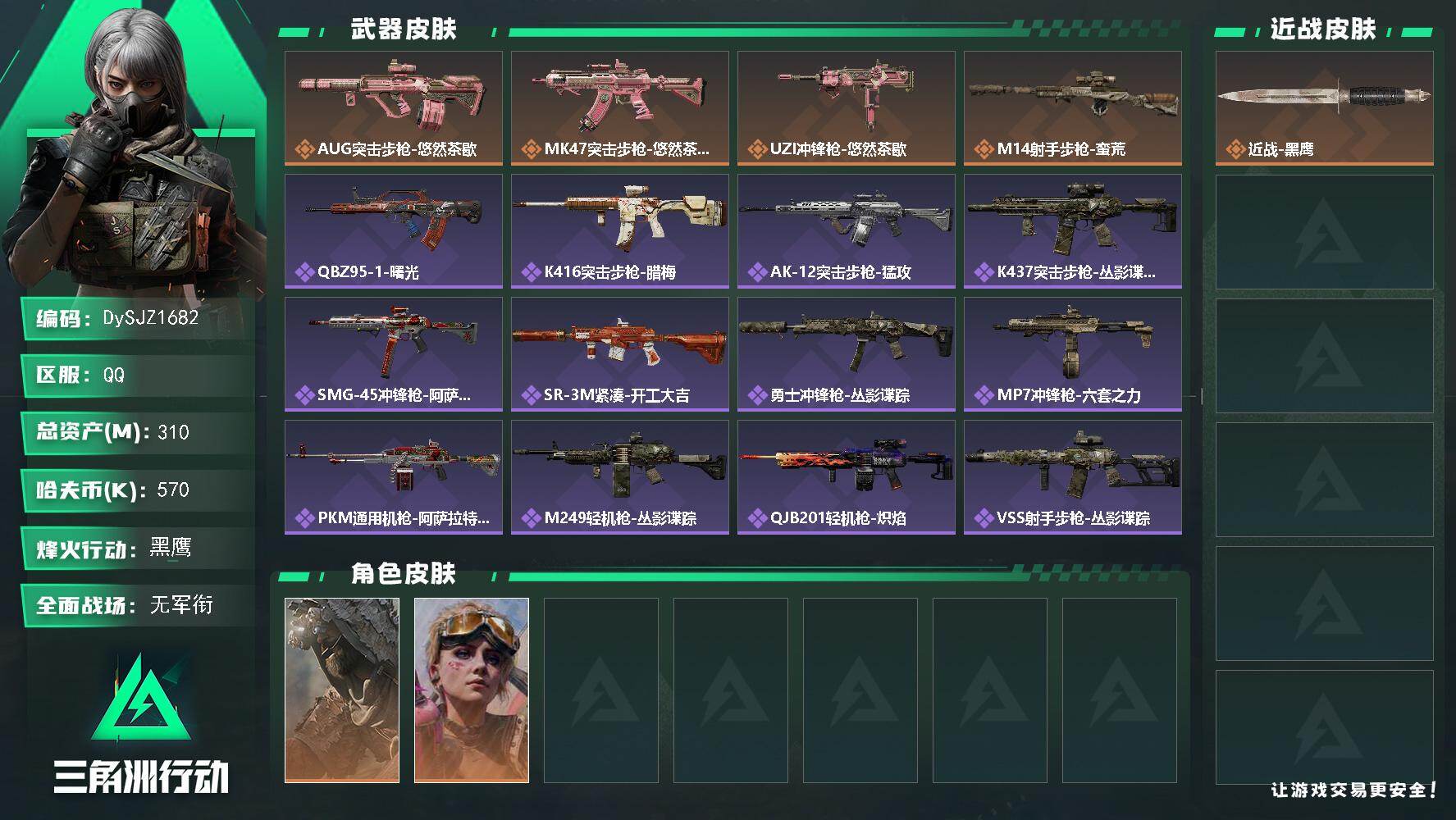 三角洲行动账号QQ【DySJZ1682】总资产310M/哈夫币57万/干员外观数2/传说枪皮数4/战场等级1/行动等级60/安全箱等时效性道具以游戏内数据为准，详情请看图/乌鲁鲁-荒原猎手/蛊-不羁人生/近战-黑鹰/