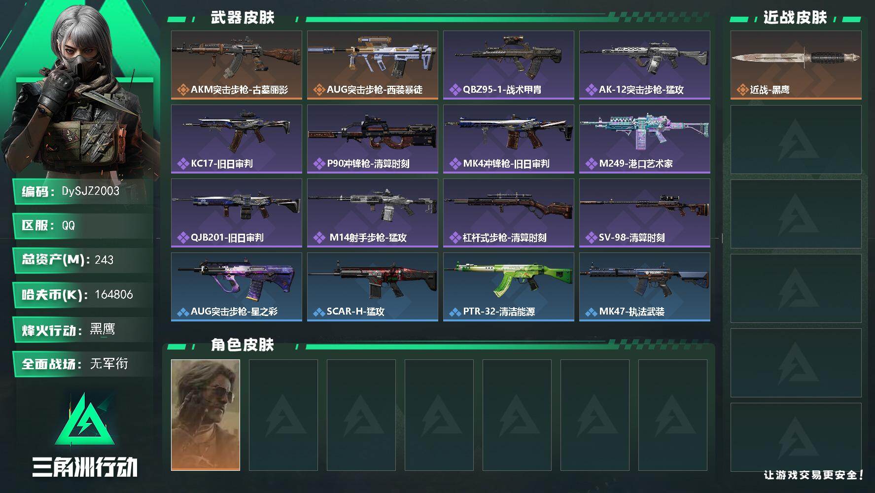 三角洲行动账号QQ【DySJZ2003】总资产243M/哈夫币16480万/干员外观数1/传说枪皮数2/战场等级1/行动等级60/安全箱等时效性道具以游戏内数据为准，详情请看图/银翼-未结卷宗/近战-黑鹰/AKM突击