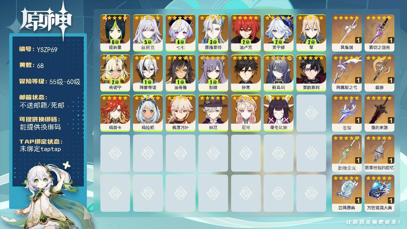 原神账号官服 天空岛【YSZP69】60级/68黄/女主/23个五星角色/10个五星武器/0命钟离/5命丝柯克/0命哥伦比娅/2命芙宁娜/3命那维莱特/0命尼可/0命玛薇卡/2命希诺宁/0命枫原万叶/2命琴/0命莱欧斯