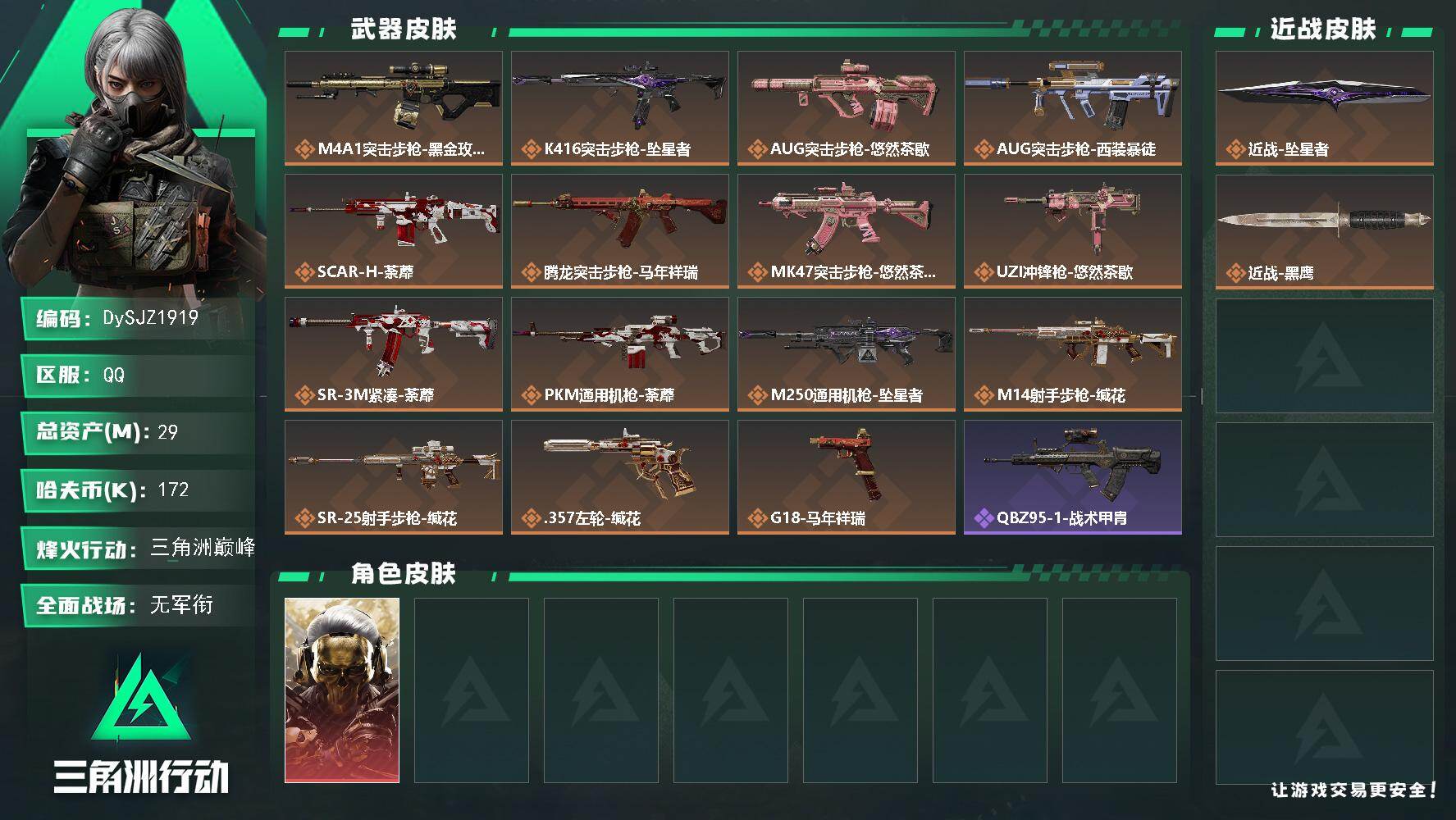 三角洲行动账号QQ【DySJZ1919】总资产29M/哈夫币17万/传说近战数1/干员外观数1/传说枪皮数15/战场等级5/行动等级60/安全箱等时效性道具以游戏内数据为准，详情请看图/红狼-蚀金玫瑰/近战-坠星者/