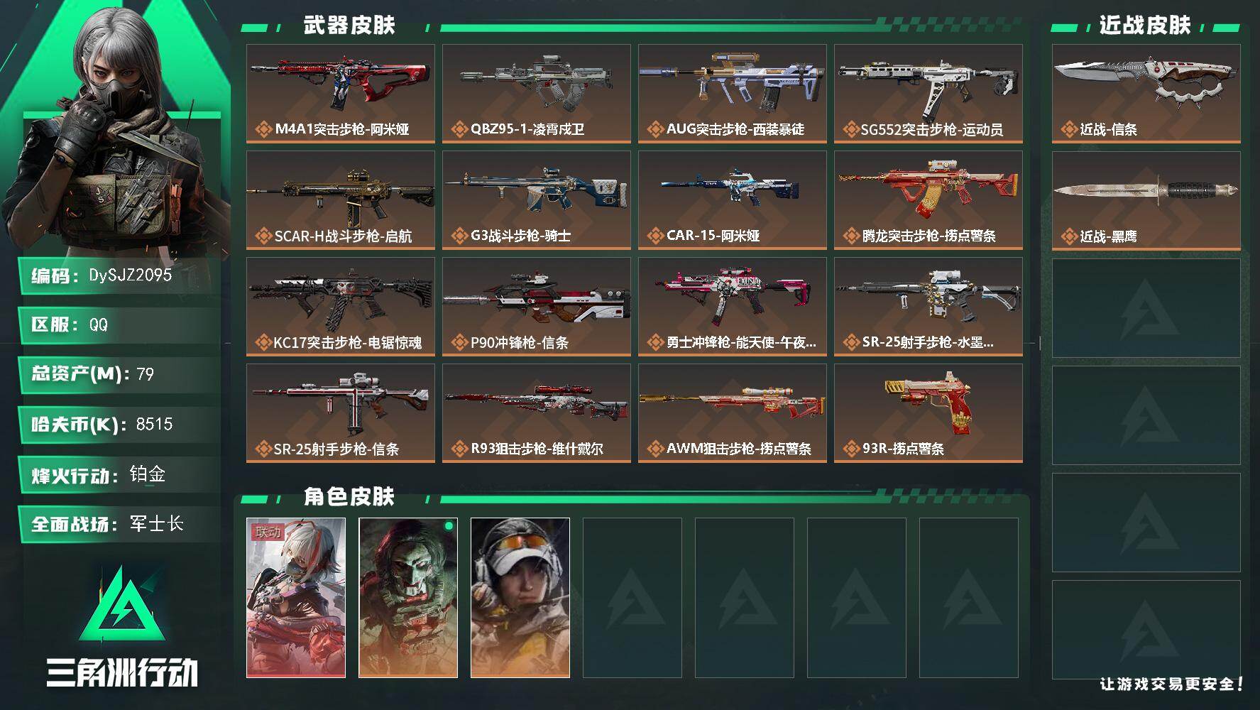 三角洲行动账号QQ【DySJZ2095】总资产79M/哈夫币851万/传说近战数1/干员外观数3/传说枪皮数16/战场等级50/行动等级60/安全箱等时效性道具以游戏内数据为准，详情请看图/骇爪-维什戴尔/红狼-电锯