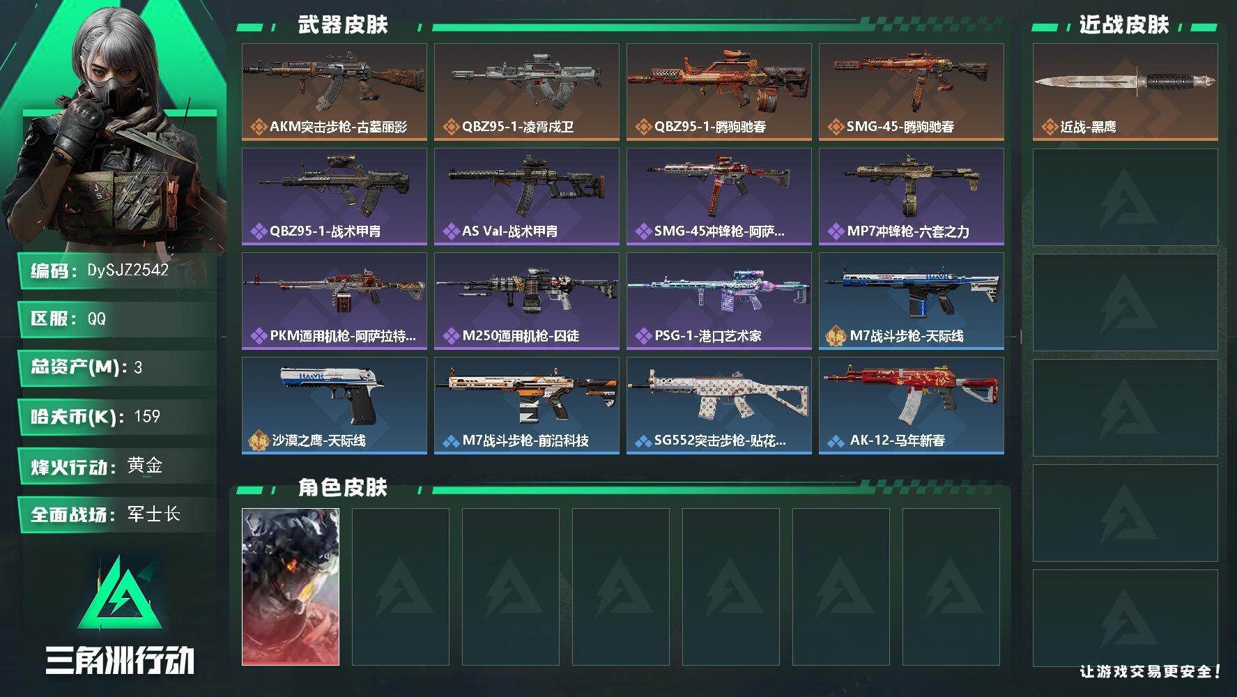 三角洲行动账号QQ【DySJZ2542】总资产3M/哈夫币15万/干员外观数1/传说枪皮数4/战场等级40/行动等级60/安全箱等时效性道具以游戏内数据为准，详情请看图/威龙-凌霄戍卫/近战-黑鹰/AKM突击步枪-古
