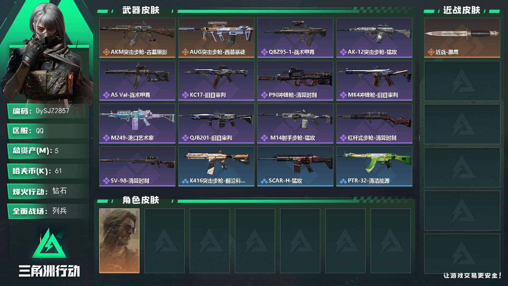 三角洲行动账号QQ【DySJZ2857】总资产5M/哈夫币6万/干员外观数1/传说枪皮数2/战场等级6/行动等级60/安全箱等时效性道具以游戏内数据为准，详情请看图/银翼-未结卷宗/近战-黑鹰/AKM突击步枪-古墓丽