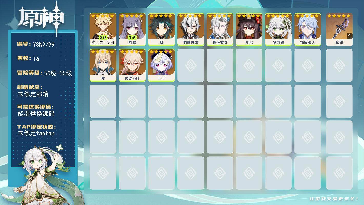 原神账号官服 天空岛【YSN2799】55级/16黄/男主/12个五星角色/1个五星武器/0命胡桃/0命枫原万叶/0命神里绫人/0命那维莱特/0命魈/0命阿蕾奇诺/2命旅行者·男性/0命七七/0命琴/0命纳西妲/1命刻