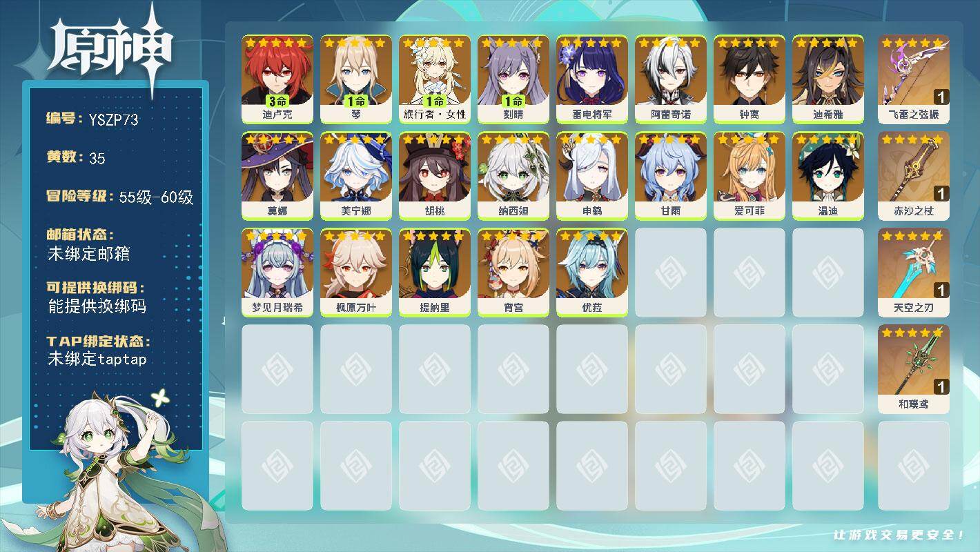 原神账号官服 天空岛【YSZP73】58级/35黄/女主/23个五星角色/6个五星武器/0命阿蕾奇诺/0命芙宁娜/0命钟离/0命枫原万叶/0命温迪/0命胡桃/0命甘雨/1命刻晴/0命宵宫/0命雷电将军/1命琴/0命纳西