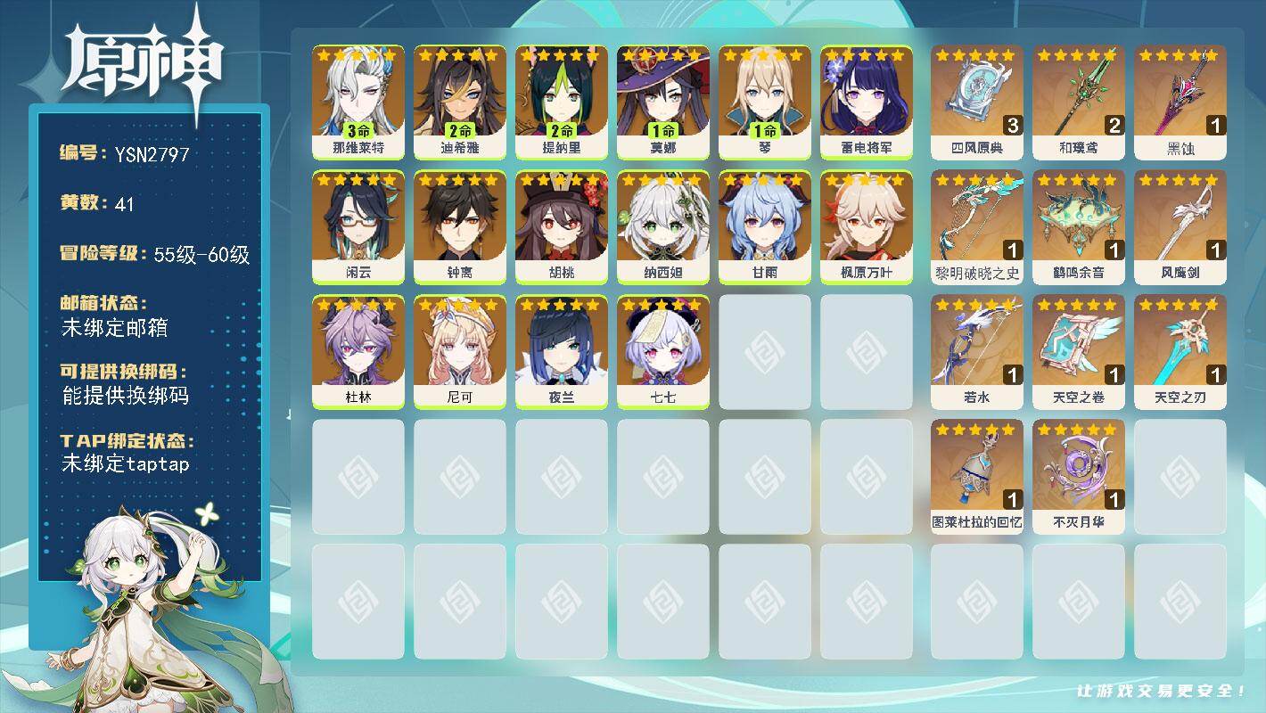 原神账号官服 天空岛【YSN2797】59级/41黄/女主/18个五星角色/11个五星武器/0命杜林/0命尼可/0命钟离/0命闲云/0命枫原万叶/0命甘雨/0命雷电将军/0命纳西妲/2命提纳里/3命那维莱特/0命夜兰/