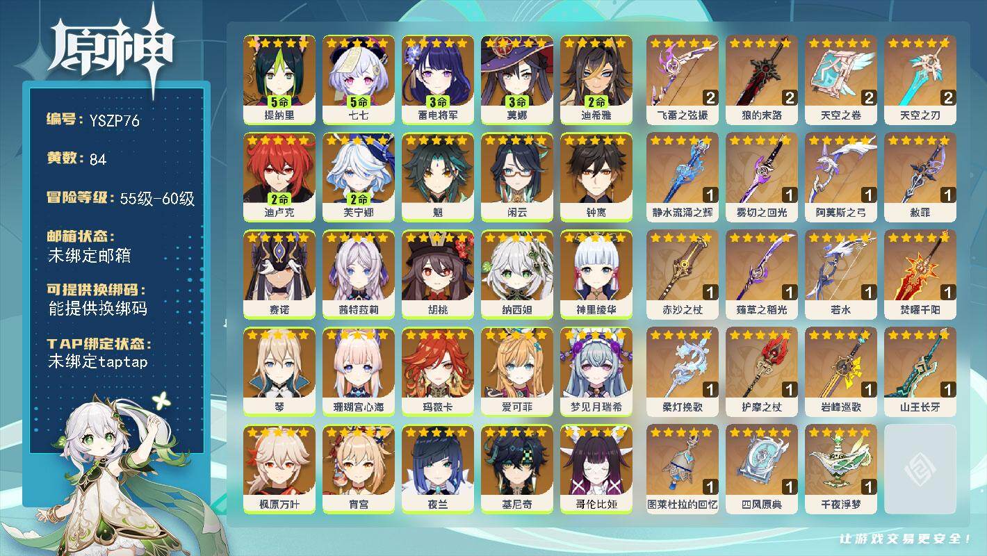原神账号官服 天空岛【YSZP76】60级/84黄/女主/33个五星角色/19个五星武器/0命玛薇卡/0命茜特菈莉/3命莫娜/0命钟离/0命枫原万叶/0命丝柯克/0命神里绫华/3命雷电将军/0命纳西妲/2命芙宁娜/0命