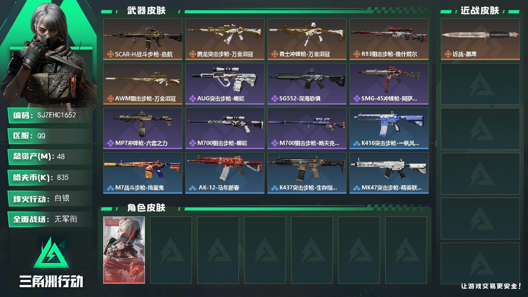 三角洲行动账号QQ【SJZEHC1652】EHC30202    1红皮/
48m总资产-835k哈夫币-43烽火等级-白银-1战场等级-无军衔
【干员外观】：骇爪-维什戴尔
【近战皮肤】：近战-黑鹰
【传说外观】：