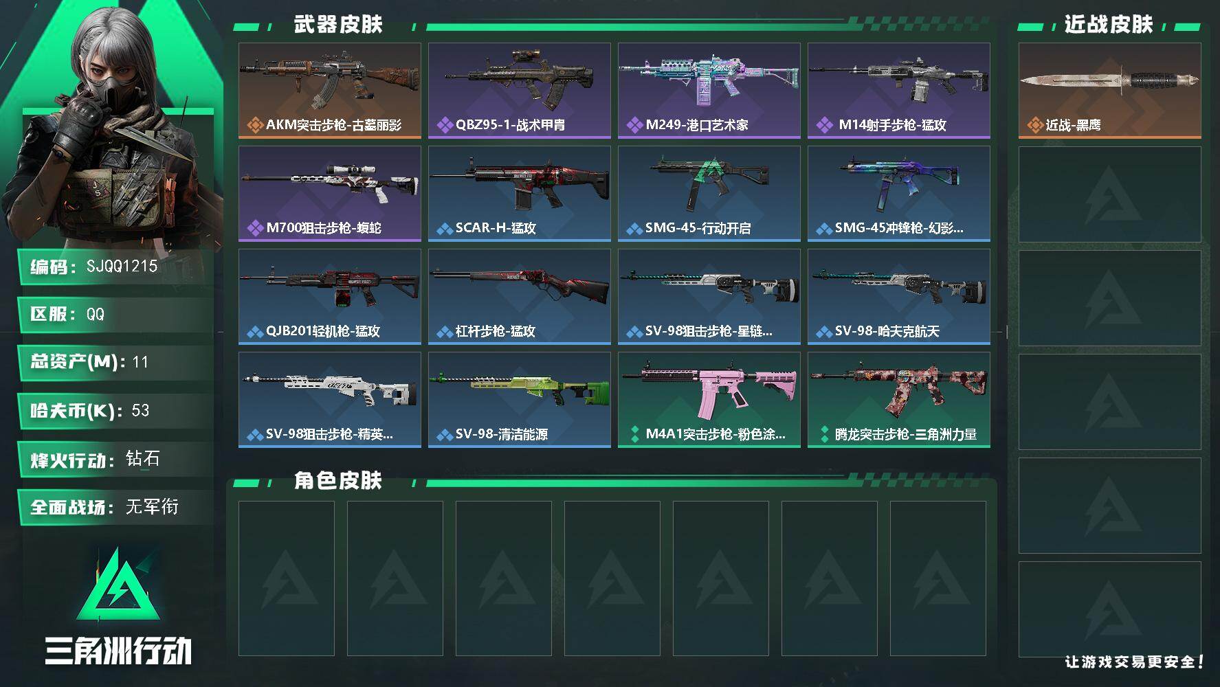 三角洲行动账号QQ【SJQQ1215】总资产11M/哈夫币5万/传说枪皮数1/战场等级1/行动等级53/安全箱等时效性道具以游戏内数据为准，详情请看图/近战-黑鹰/AKM突击步枪-古墓丽影/QBZ95-1突击步枪-战