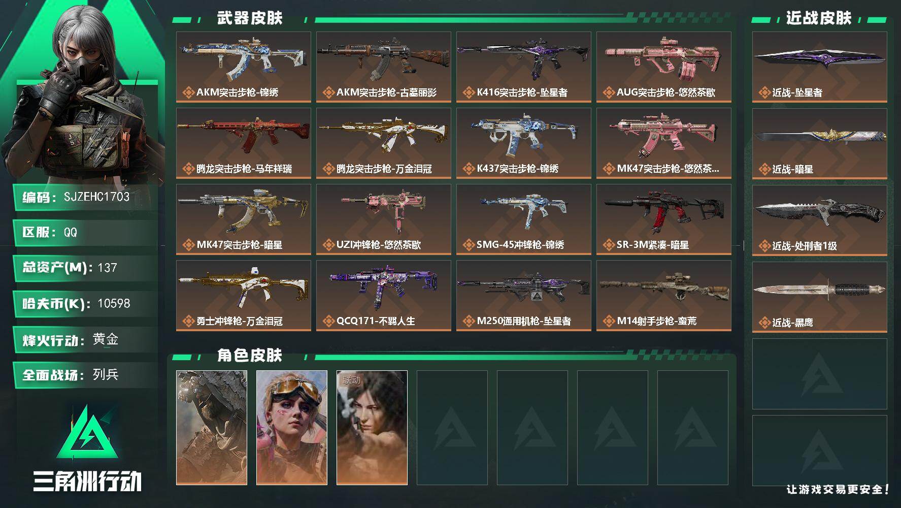 三角洲行动账号QQ【SJZEHC1703】EHC10202 2刀皮，坠星，暗星，100m 流动
137m总资产-10598k哈夫币-60烽火等级-黄金-20战场等级-列兵
【干员外观】：乌鲁鲁-荒原猎手，蛊-不羁人生