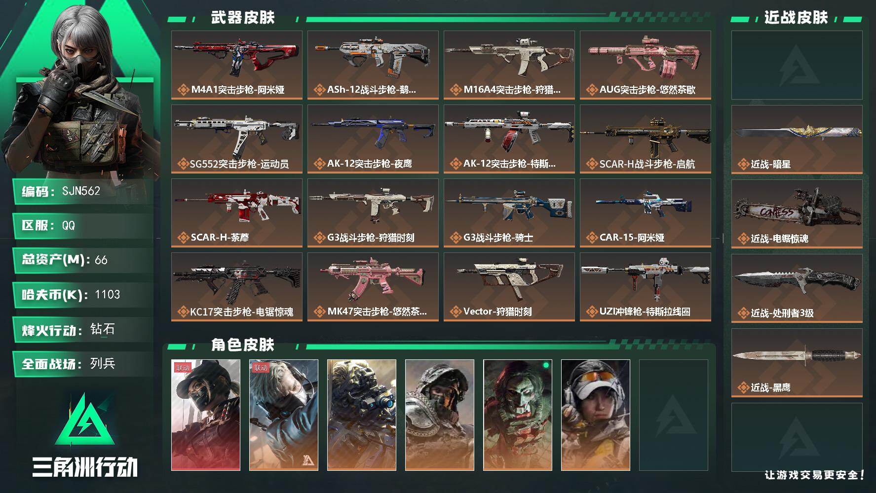 三角洲行动账号QQ【SJN562】总资产66M/哈夫币110万/传说近战数1/传说枪皮数33/战场等级40/行动等级6