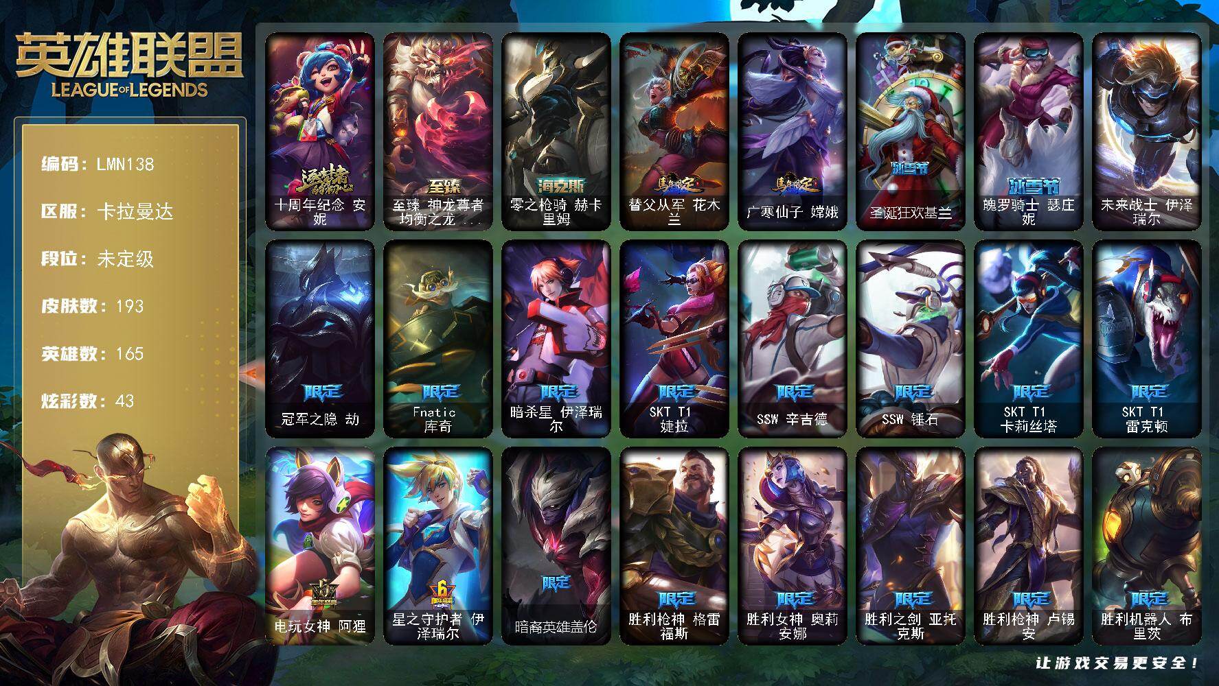 英雄联盟账号电信【LMN138】165英雄/193皮肤/1终极/3神话/31限定/2臻彩/43炫彩/21传说/40史诗/未定级/春晖神女头像/十周年 安妮/至臻神龙尊者均衡之龙沃利贝尔/海克斯 赫卡里姆/无畏骑士瑟