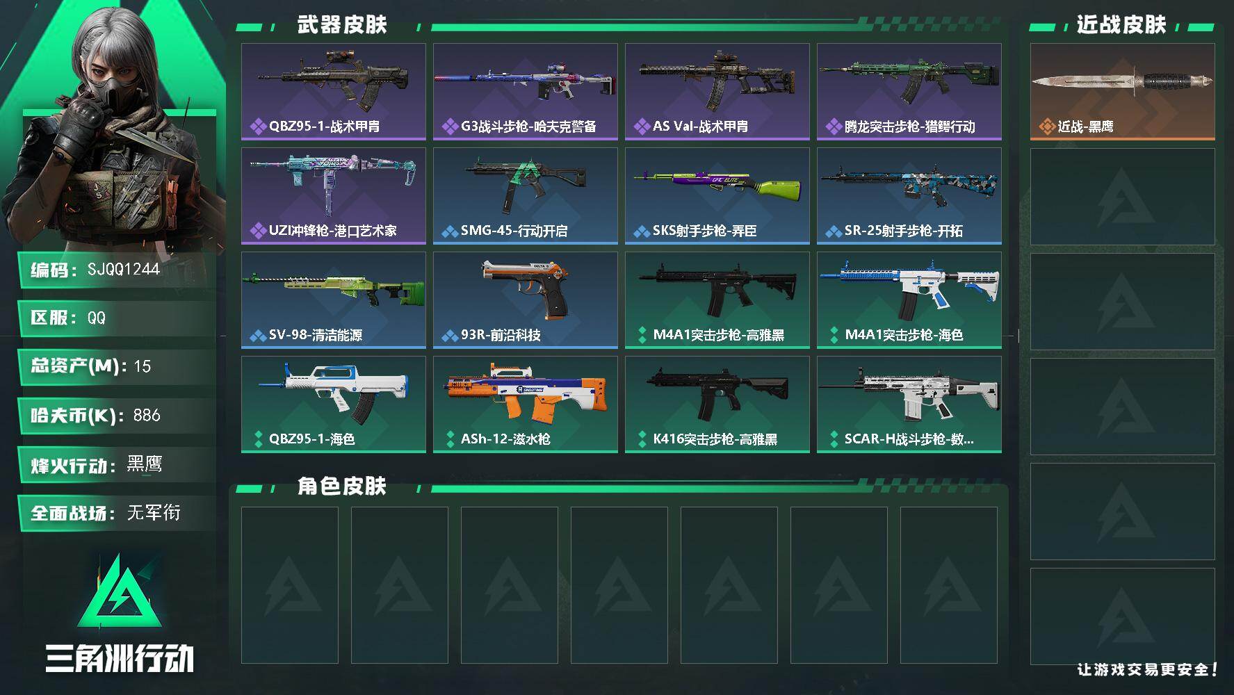 三角洲行动账号QQ【SJQQ1244】总资产15M/哈夫币88万/战场等级1/行动等级55/安全箱等时效性道具以游戏内数据为准，详情请看图/近战-黑鹰/QBZ95-1突击步枪-战术甲胄/G3战斗步枪-哈夫克警备/AS