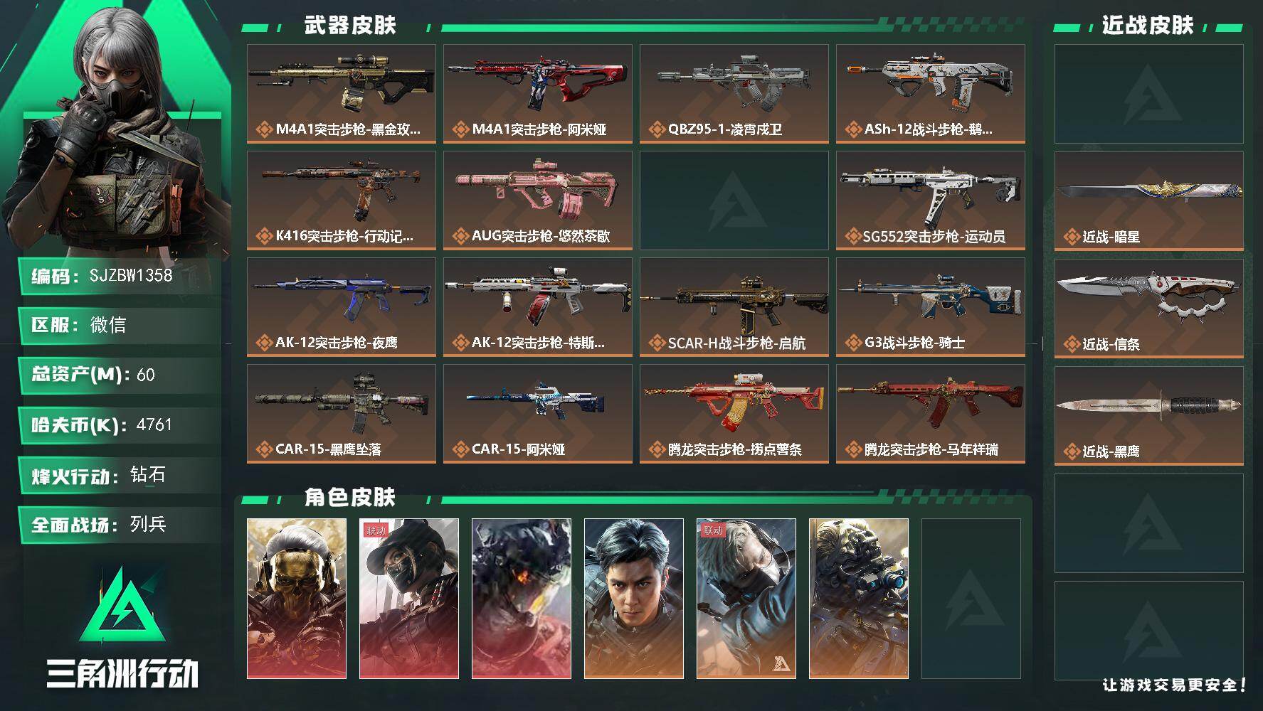 三角洲行动账号VX【SJZBW1358】总资产60M/哈夫币476万/传说近战数3/干员外观数12/传说枪皮数41/战