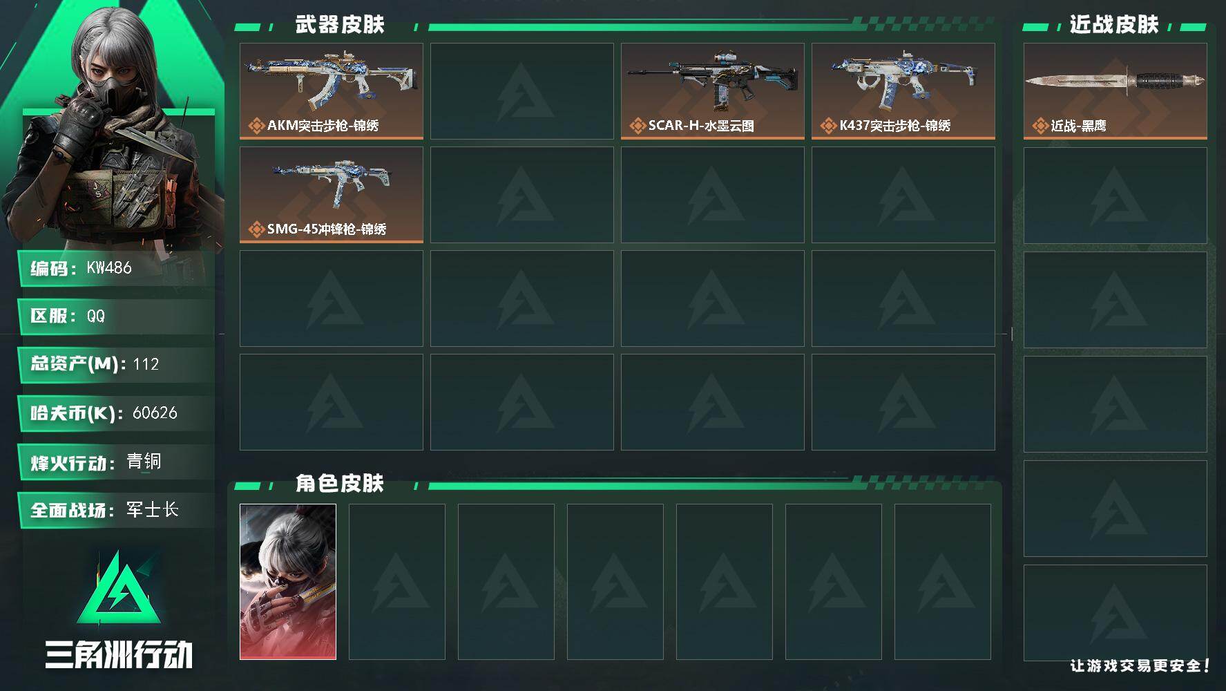 三角洲行动账号QQ【KW486】总资产112M/哈夫币6062万/干员外观数1/传说枪皮数5/战场等级33/行动等级51/安全箱等时效性道具以游戏内数据为准，详情请看图/骇爪-水墨云图/近战-黑鹰/AKM突击步枪-锦