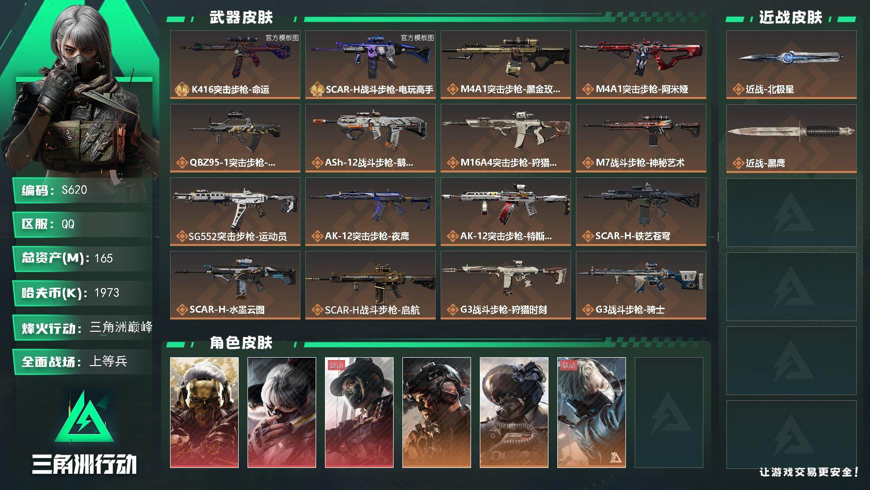 三角洲行动账号QQ【S620】总资产165M/哈夫币197万/传说近战数1/干员外观数10/典藏外观数2/传说枪皮数34/战场等级50/行动等级60/安全箱等时效性道具以游戏内数据为准，详情请看图/红狼-蚀金玫瑰/骇