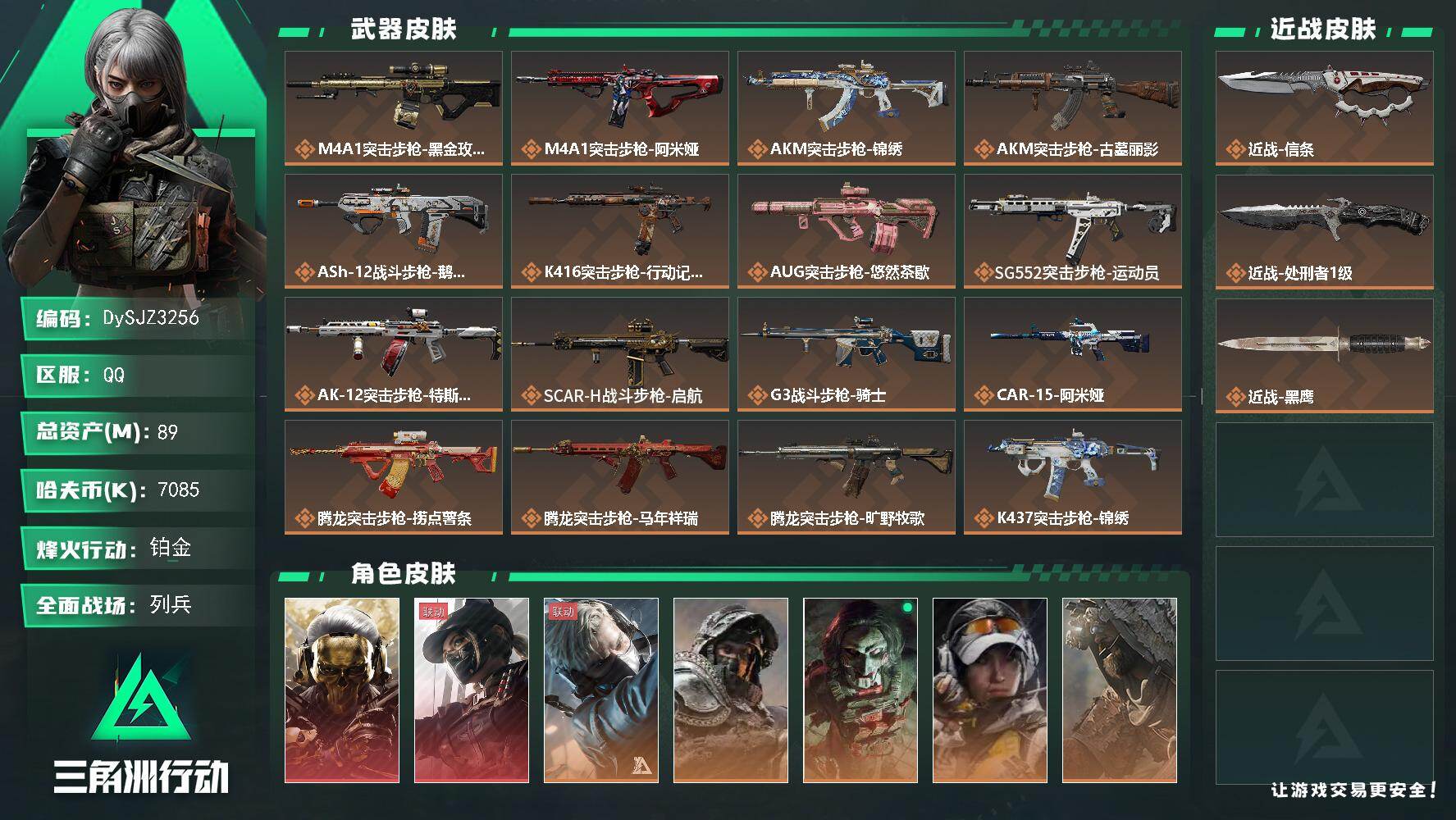 三角洲行动账号QQ【DySJZ3256】总资产89M/哈夫币708万/传说近战数2/干员外观数8/传说枪皮数41/战场等级14/行动等级60/安全箱等时效性道具以游戏内数据为准，详情请看图/红狼-蚀金玫瑰/露娜-黑·